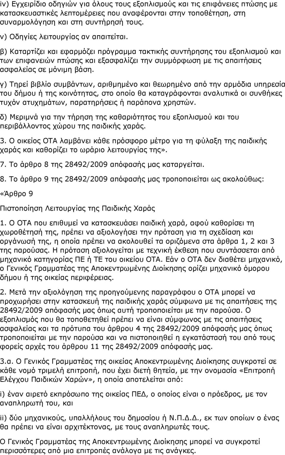 β) Καταρτίζει και εφαρμόζει πρόγραμμα τακτικής συντήρησης του εξοπλισμού και των επιφανειών πτώσης και εξασφαλίζει την συμμόρφωση με τις απαιτήσεις ασφαλείας σε μόνιμη βάση.