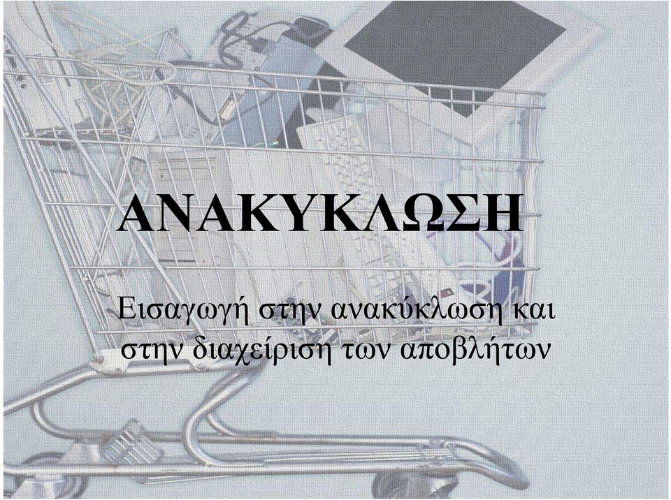 ανακύκλωση και