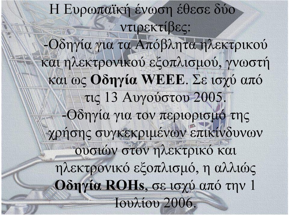 Σε ισχύ από τις 13 Αυγούστου 2005.