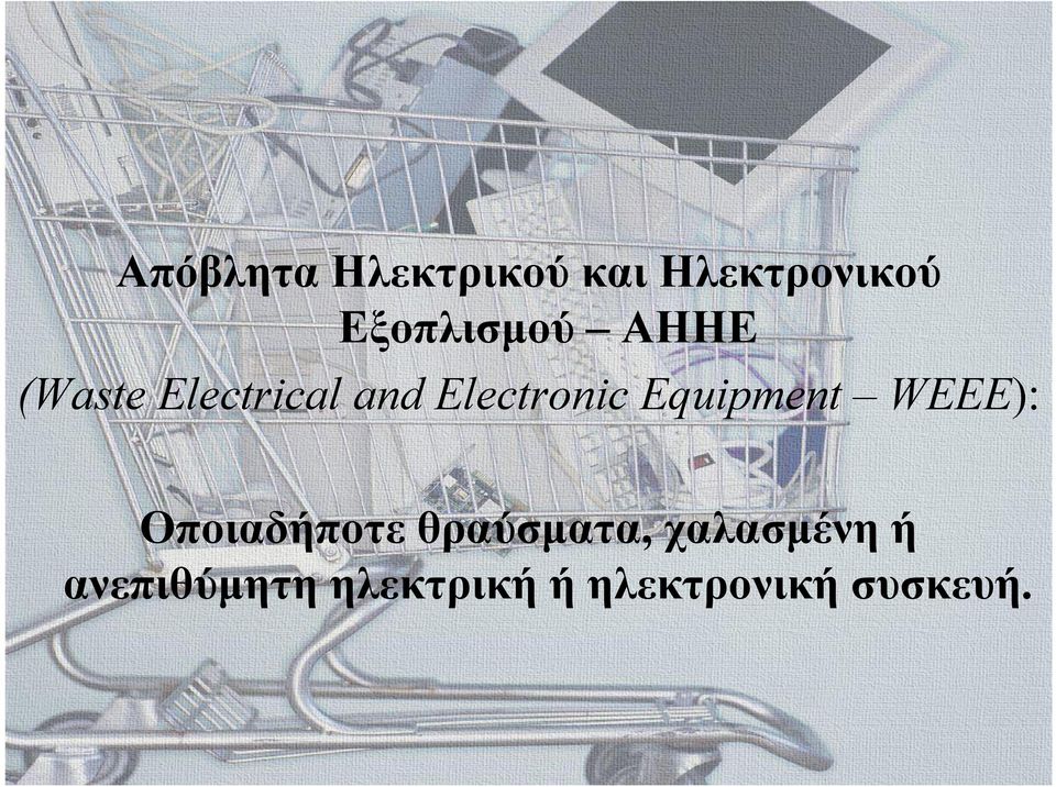 Electronic Equipment WEEE): Οποιαδήποτε
