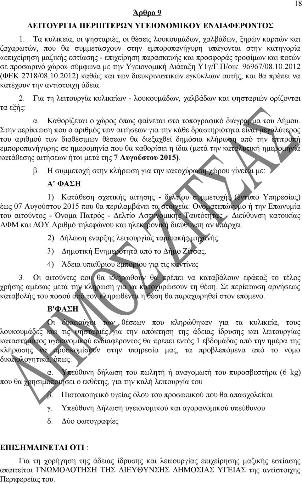 παρασκευής και προσφοράς τροφίμων και ποτών σε προσωρινό χώρο» σύμφωνα με την Υγειονομική Διάταξη Υ1γ/Γ.Π/οικ. 96967/08.10.