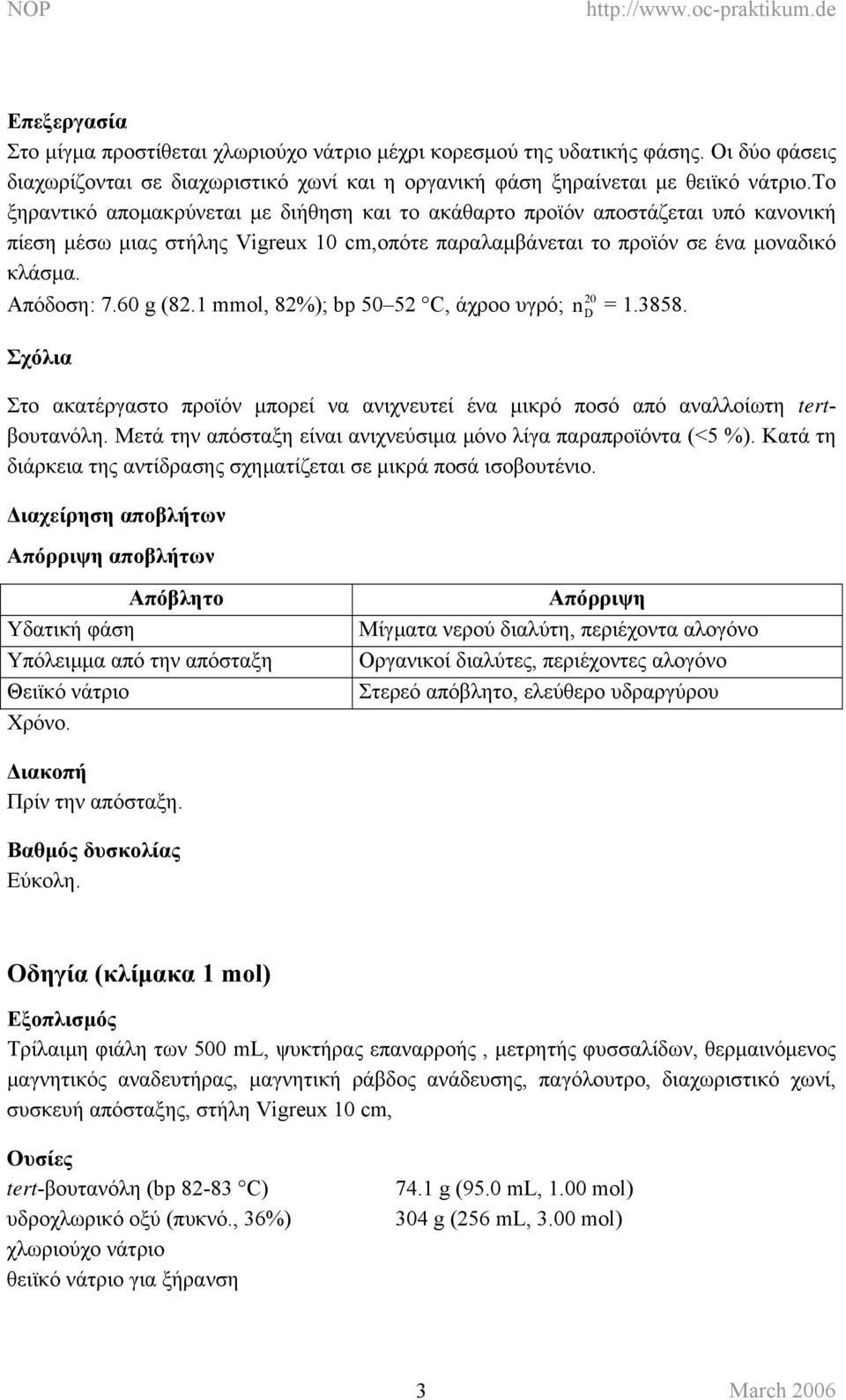 60 g (82.1 mmol, 82%); bp 50 52 C, άχροο υγρό; n D = 1.3858. Σχόλια Στο ακατέργαστο προϊόν µπορεί να ανιχνευτεί ένα µικρό ποσό από αναλλοίωτη tertβουτανόλη.