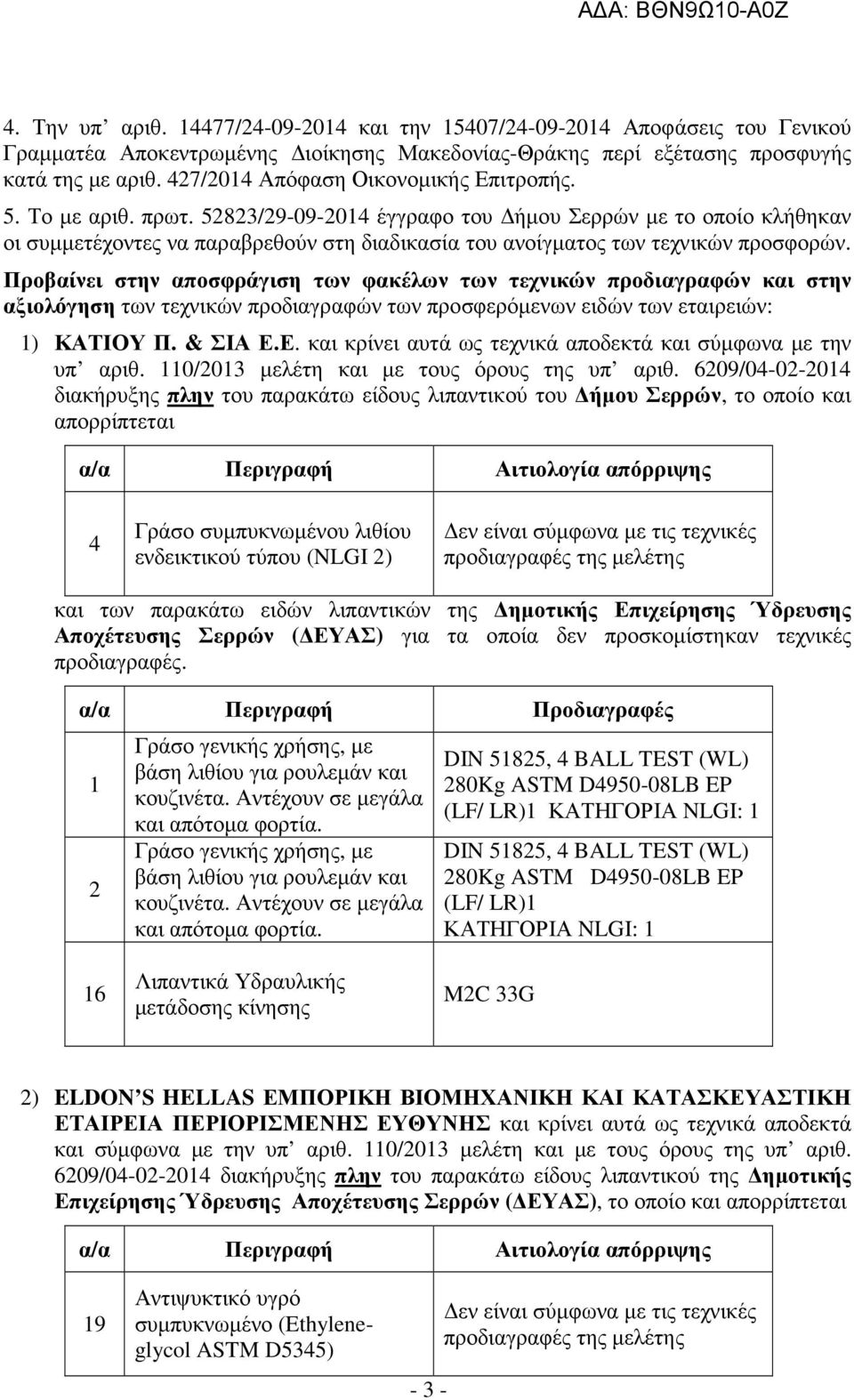 52823/29-09-2014 έγγραφο του ήµου Σερρών µε το οποίο κλήθηκαν οι συµµετέχοντες να παραβρεθούν στη διαδικασία του ανοίγµατος των τεχνικών προσφορών.
