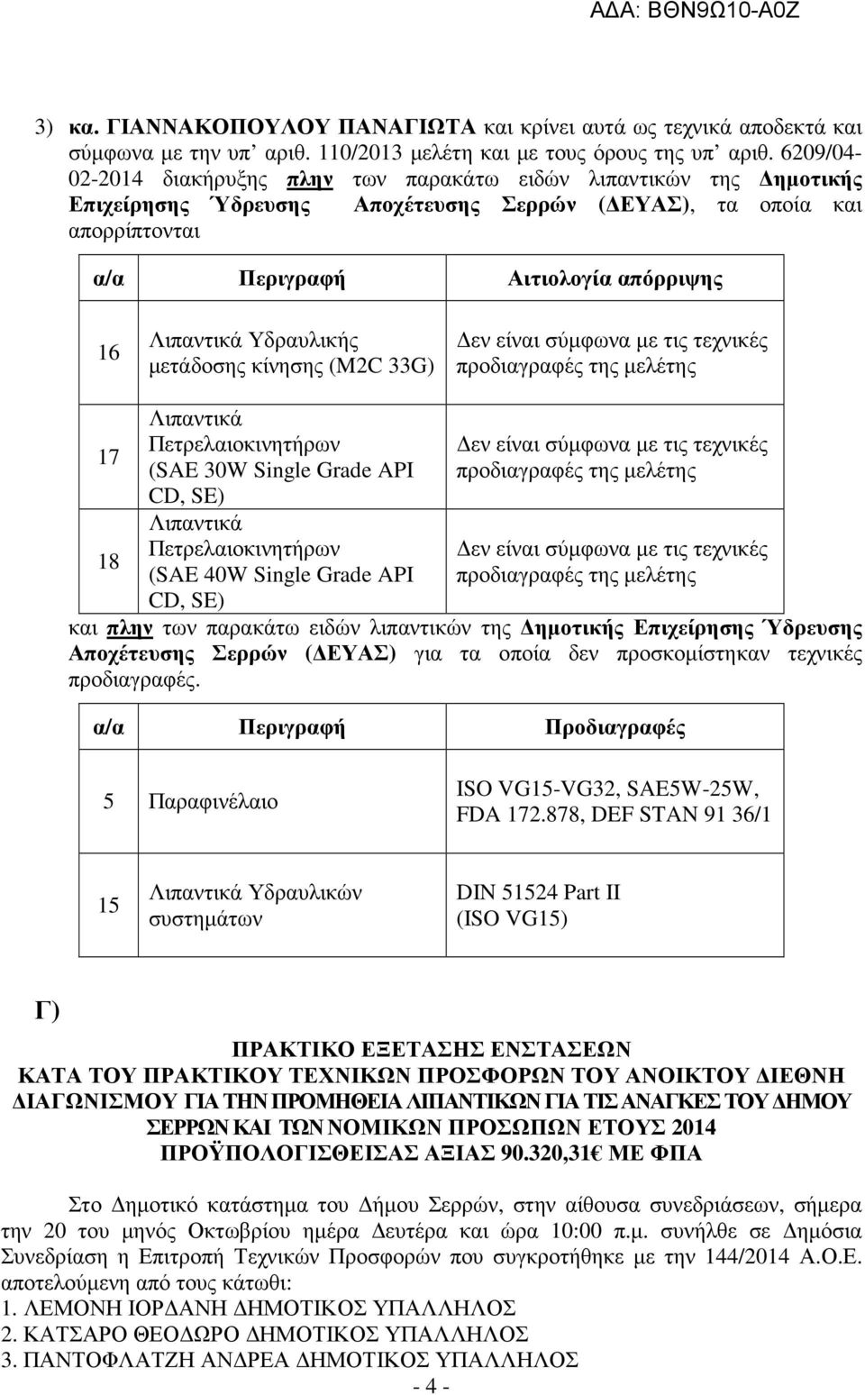 Υδραυλικής µετάδοσης κίνησης (M2C 33G) 17 18 Λιπαντικά Πετρελαιοκινητήρων (SAE 30W Single Grade API CD, SE) Λιπαντικά Πετρελαιοκινητήρων (SAE 40W Single Grade API CD, SE) και πλην των παρακάτω ειδών