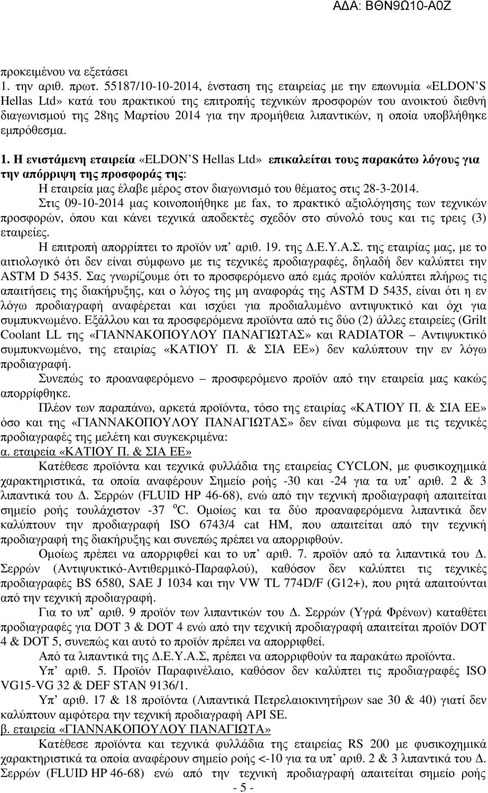 προµήθεια λιπαντικών, η οποία υποβλήθηκε εµπρόθεσµα. 1.