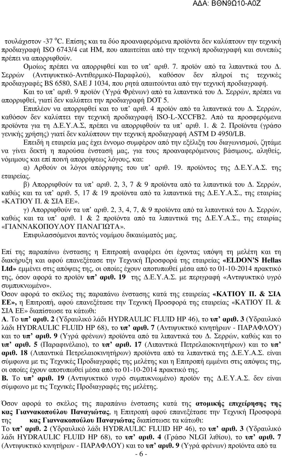 Σερρών (Αντιψυκτικό-Αντιθερµικό-Παραφλού), καθόσον δεν πληροί τις τεχνικές προδιαγραφές BS 6580, SAE J 1034, που ρητά απαιτούνται από την τεχνική προδιαγραφή. Και το υπ αριθ.