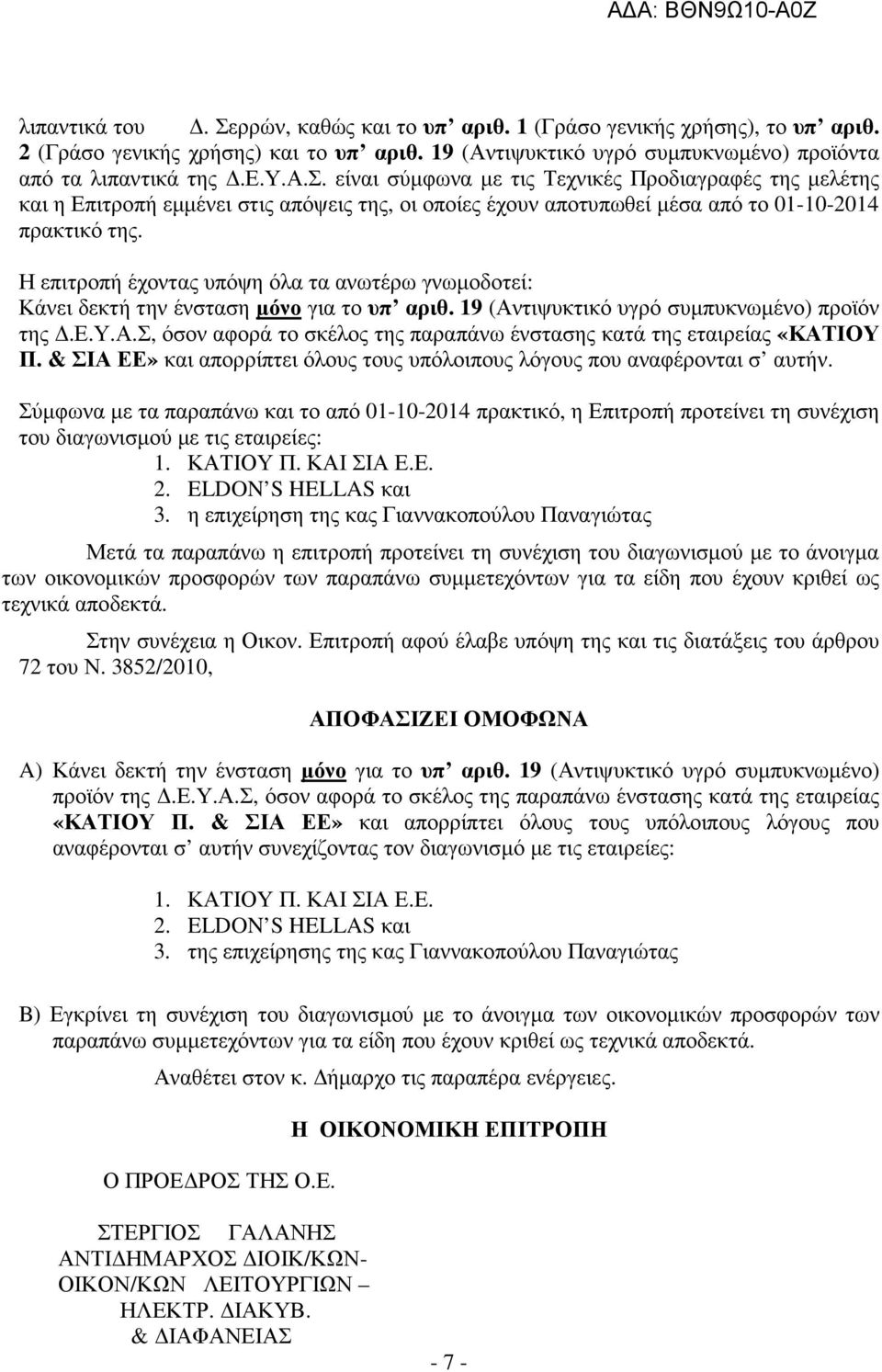 Η επιτροπή έχοντας υπόψη όλα τα ανωτέρω γνωµοδοτεί: Κάνει δεκτή την ένσταση µόνο για το υπ αριθ. 19 (Αντιψυκτικό υγρό συµπυκνωµένο) προϊόν της.ε.υ.α.σ, όσον αφορά το σκέλος της παραπάνω ένστασης κατά της εταιρείας «ΚΑΤΙΟΥ Π.