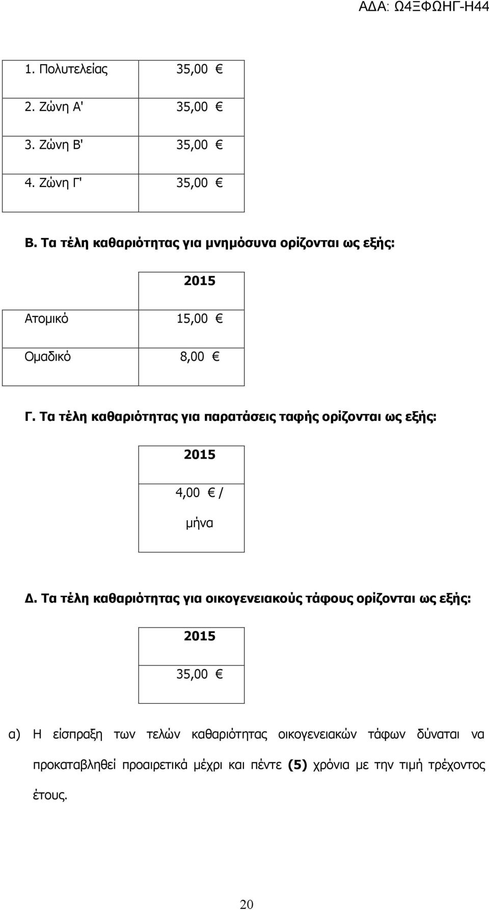 Τα τέλη καθαριότητας για παρατάσεις ταφής ορίζονται ως εξής: 4,00 / Δ.