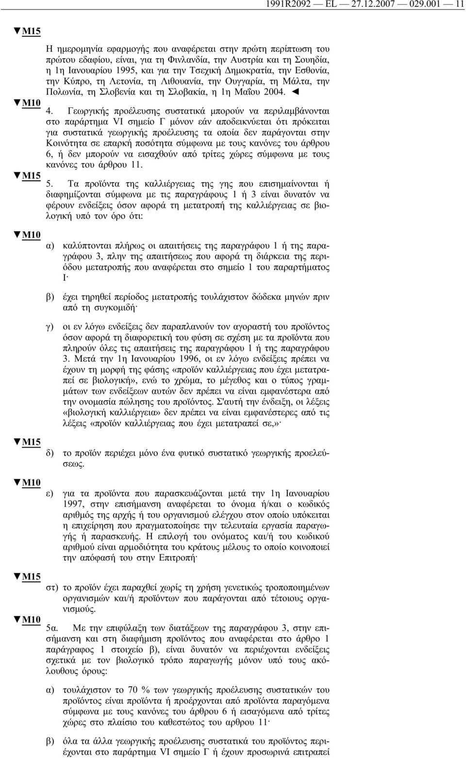 την Κύπρο, τη Λετονία, τη Λιθουανία, την Ουγγαρία, τη Μάλτα, την Πολωνία, τη Σλοβενία και τη Σλοβακία, η 1η Μαΐου 2004.