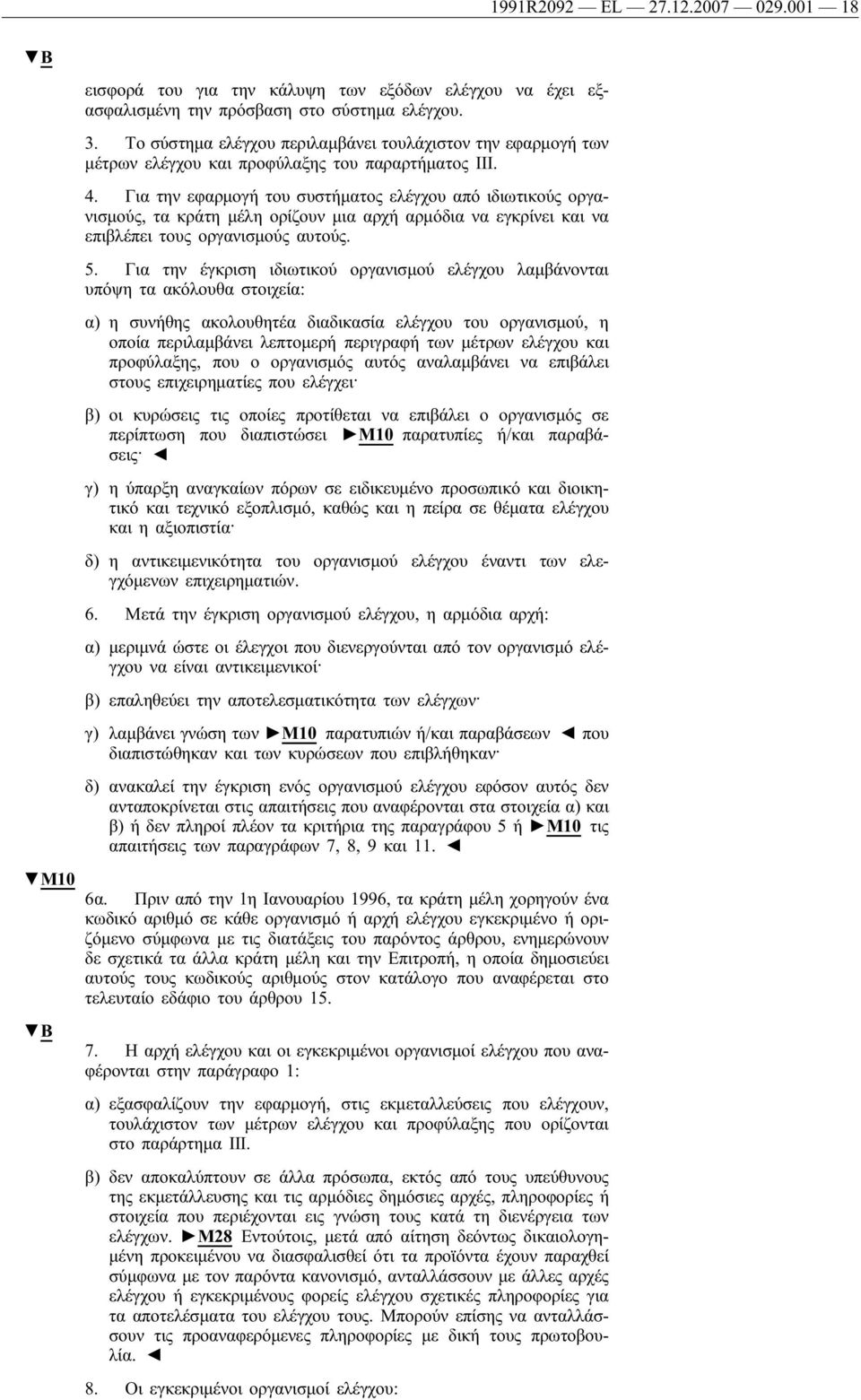 Για την εφαρμογή του συστήματος ελέγχου από ιδιωτικούς οργανισμούς, τα κράτη μέλη ορίζουν μια αρχή αρμόδια να εγκρίνει και να επιβλέπει τους οργανισμούς αυτούς. 5.