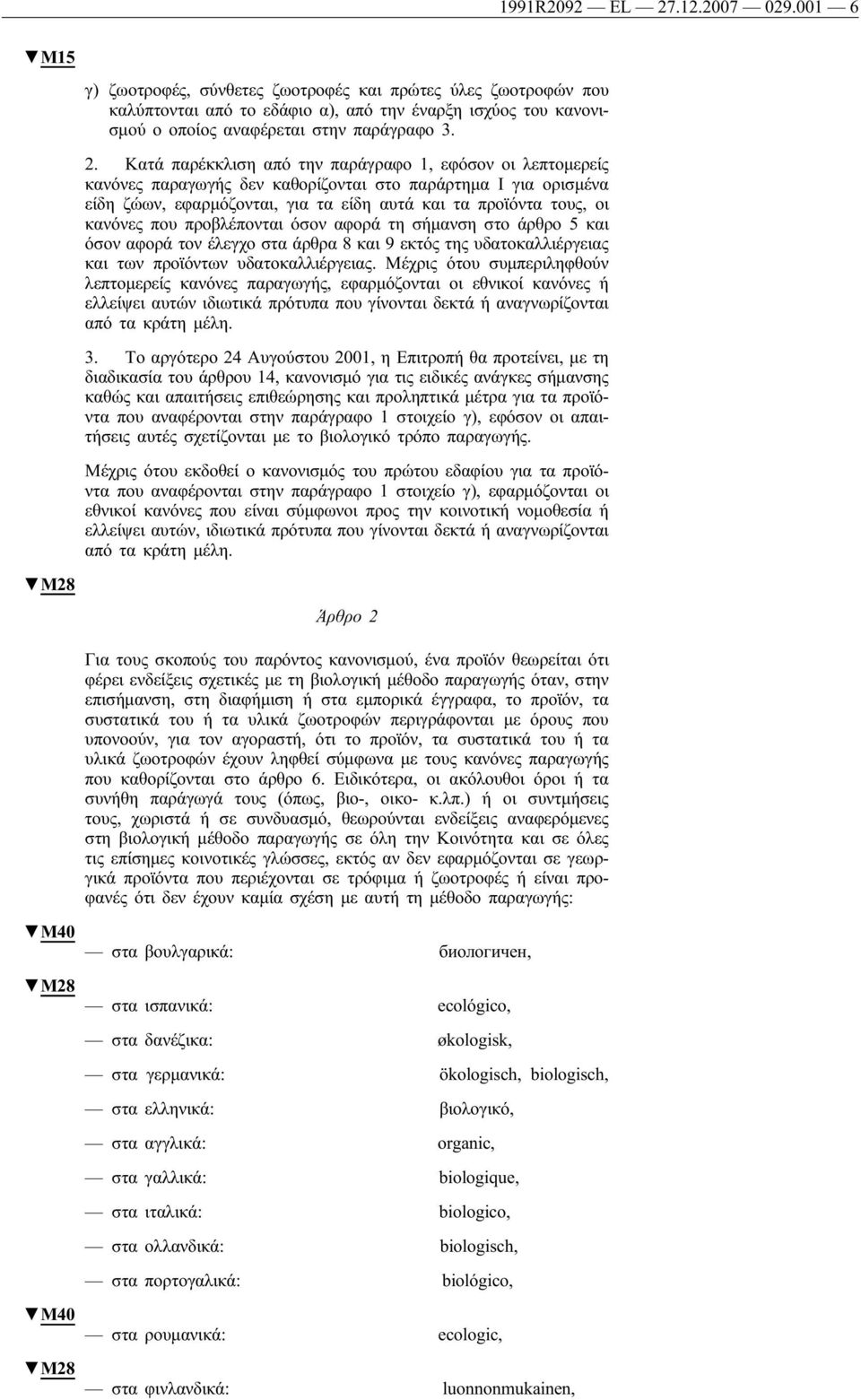 Κατά παρέκκλιση από την παράγραφο 1, εφόσον οι λεπτομερείς κανόνες παραγωγής δεν καθορίζονται στο παράρτημα I για ορισμένα είδη ζώων, εφαρμόζονται, για τα είδη αυτά και τα προϊόντα τους, οι κανόνες