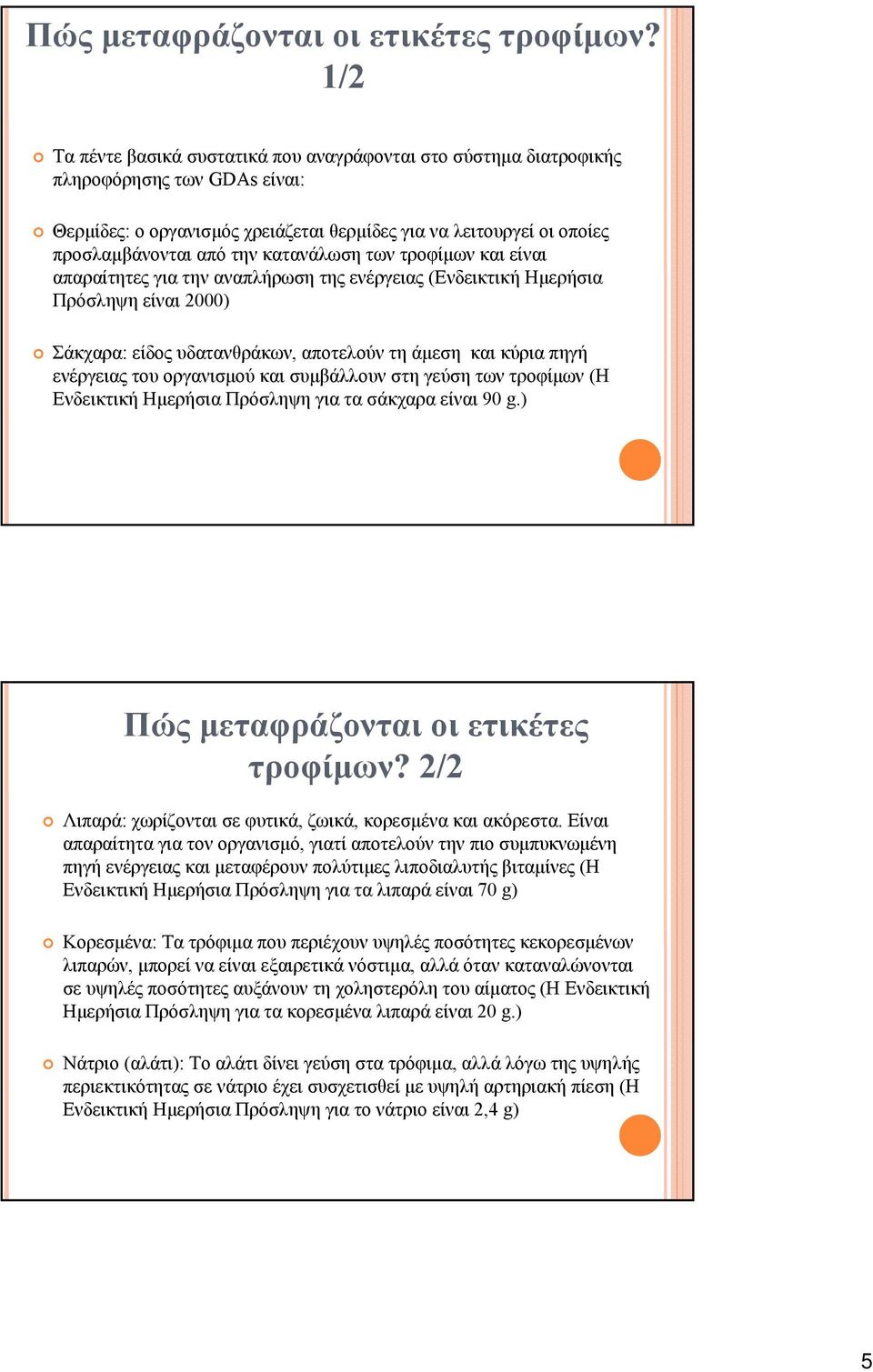 κατανάλωση των τροφίμων και είναι απαραίτητες για την αναπλήρωση της ενέργειας (Ενδεικτική Ημερήσια Πρόσληψη είναι 2000) Σάκχαρα: είδος υδατανθράκων, αποτελούν τη άμεση και κύρια πηγή ενέργειας του