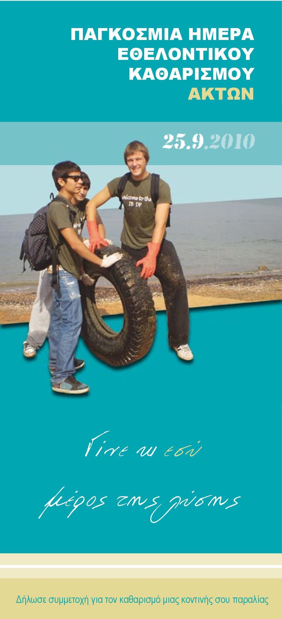 2010 Γίνε κι εσύ μέρος της λύσης
