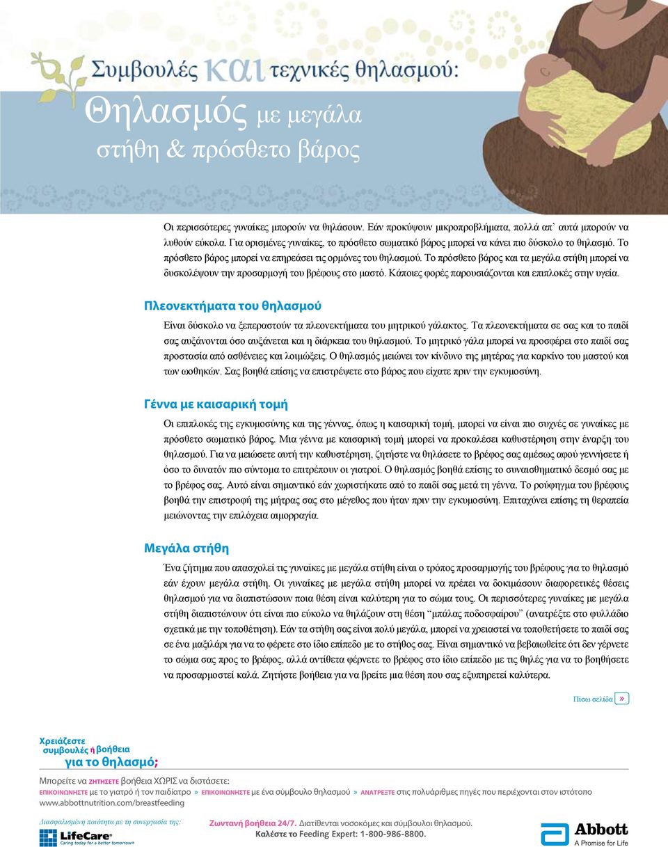 Το πρόσθετο βάρος και τα μεγάλα στήθη μπορεί να δυσκολέψουν την προσαρμογή του βρέφους στο μαστό. Κάποιες φορές παρουσιάζονται και επιπλοκές στην υγεία.