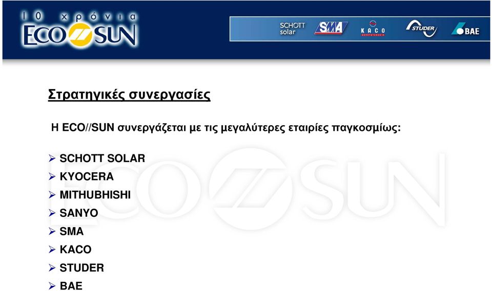 εταιρίες παγκοσµίως: SCHOTT SOLAR