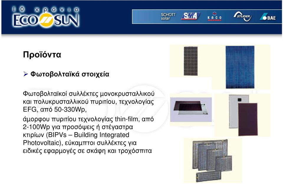 τεχνολογίας thin-film, από 2-100Wp για προσόψεις ή στέγαστρα κτιρίων (BIPVs