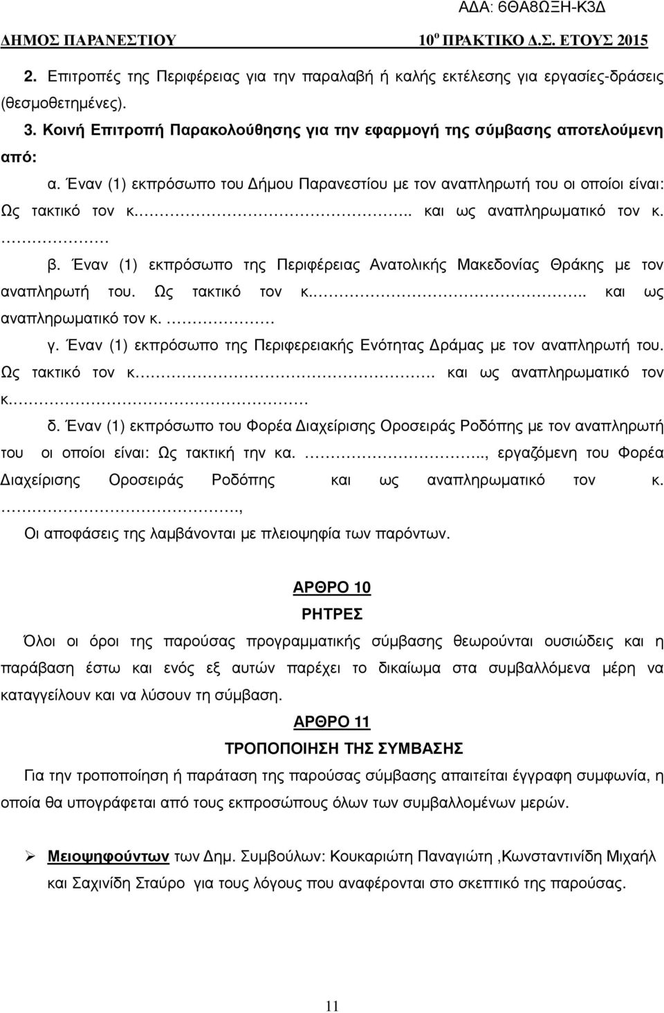 Έναν (1) εκπρόσωπο της Περιφέρειας Ανατολικής Μακεδονίας Θράκης µε τον αναπληρωτή του. Ως τακτικό τον κ... και ως αναπληρωµατικό τον κ. γ.