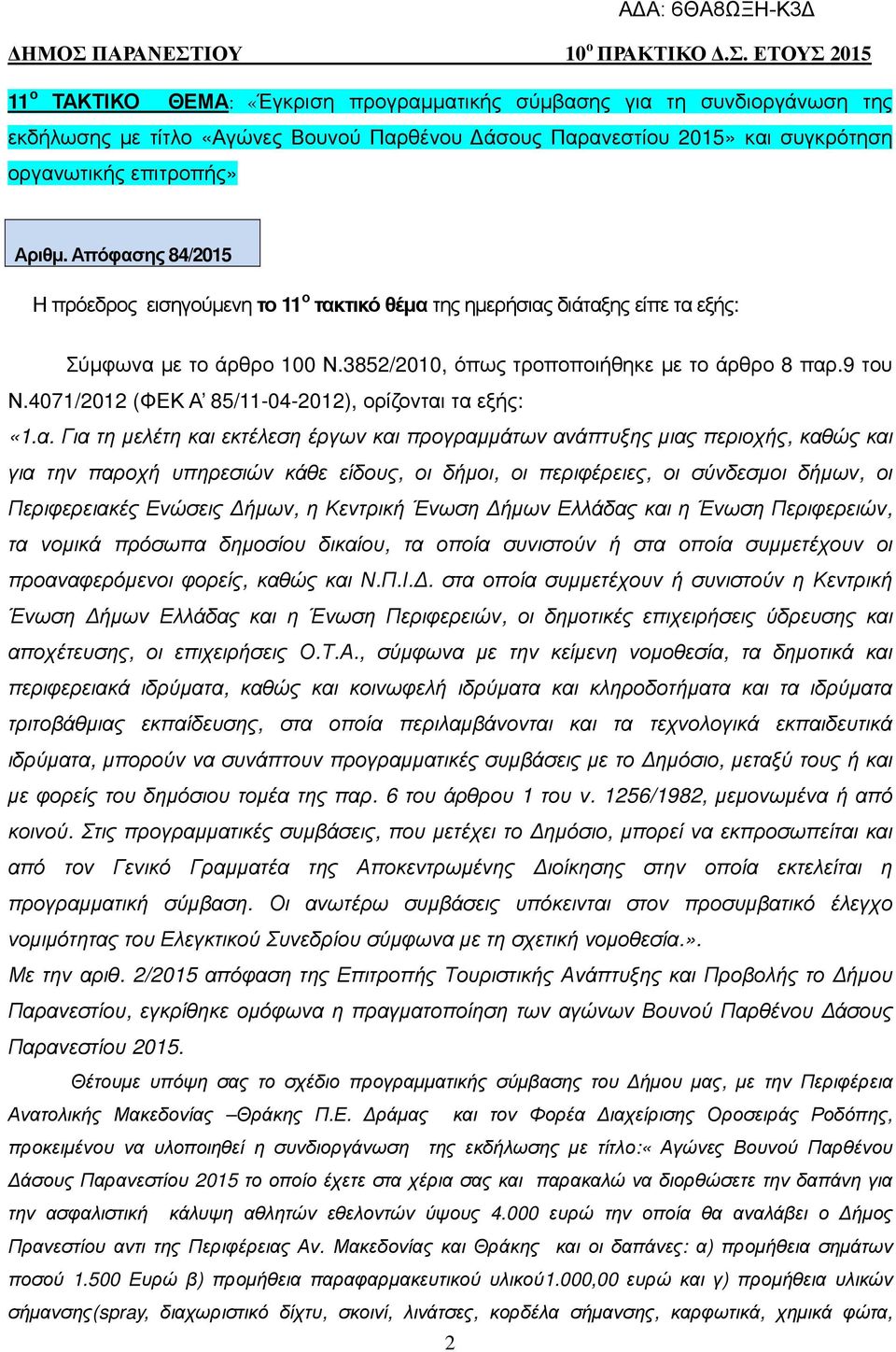 4071/2012 (ΦΕΚ Α 85/11-04-2012), ορίζονται