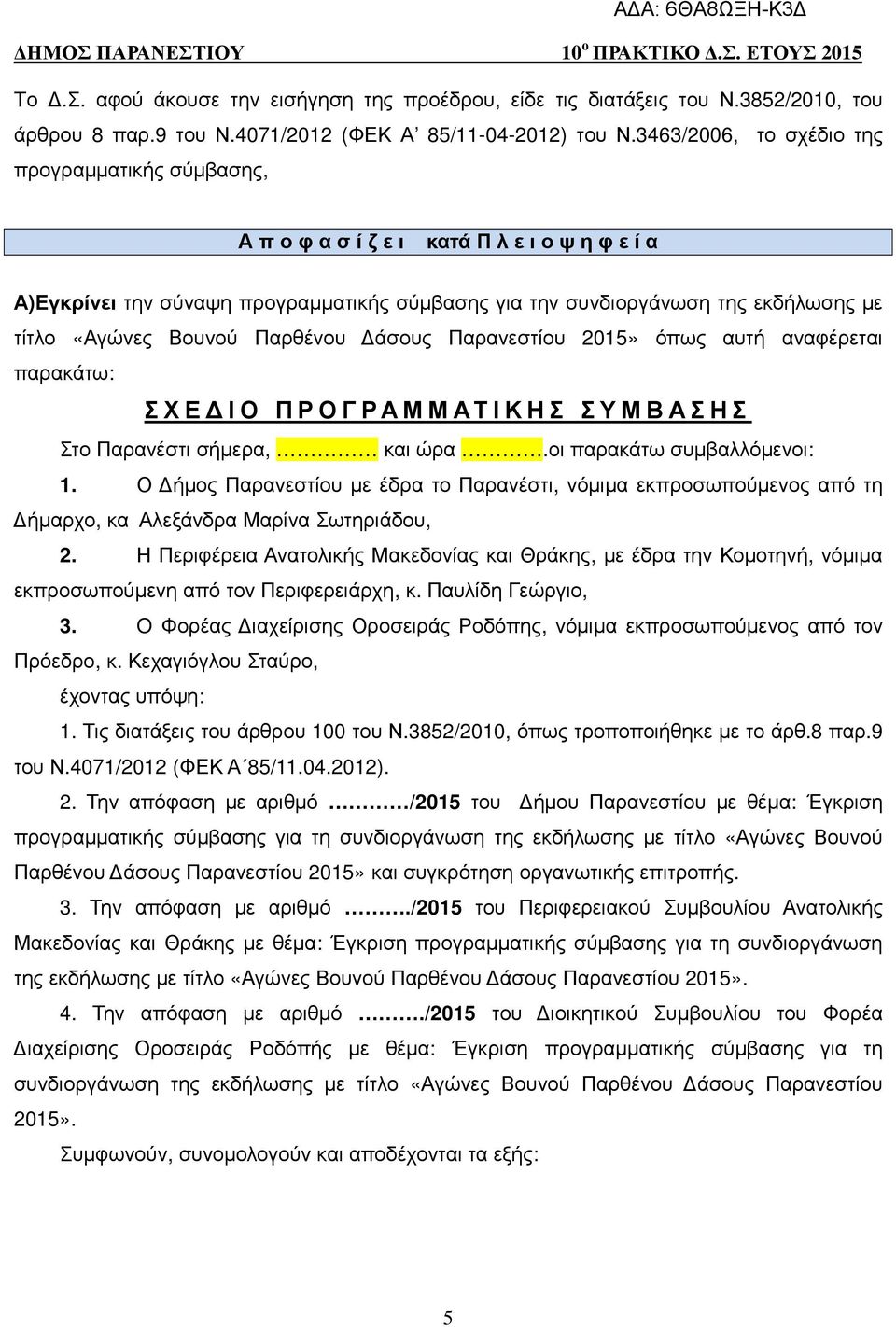 Βουνού Παρθένου άσους Παρανεστίου 2015» όπως αυτή αναφέρεται παρακάτω: ΣΧΕ ΙΟ ΠΡΟΓΡΑΜΜΑΤΙΚΗΣ ΣΥΜΒΑΣΗΣ Στο Παρανέστι σήµερα, και ώρα.οι παρακάτω συµβαλλόµενοι: 1.
