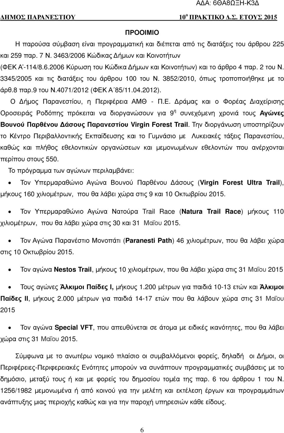Α 85/11.04.2012). Ο ήµος Παρανεστίου, η Περιφέρεια ΑΜΘ - Π.Ε.