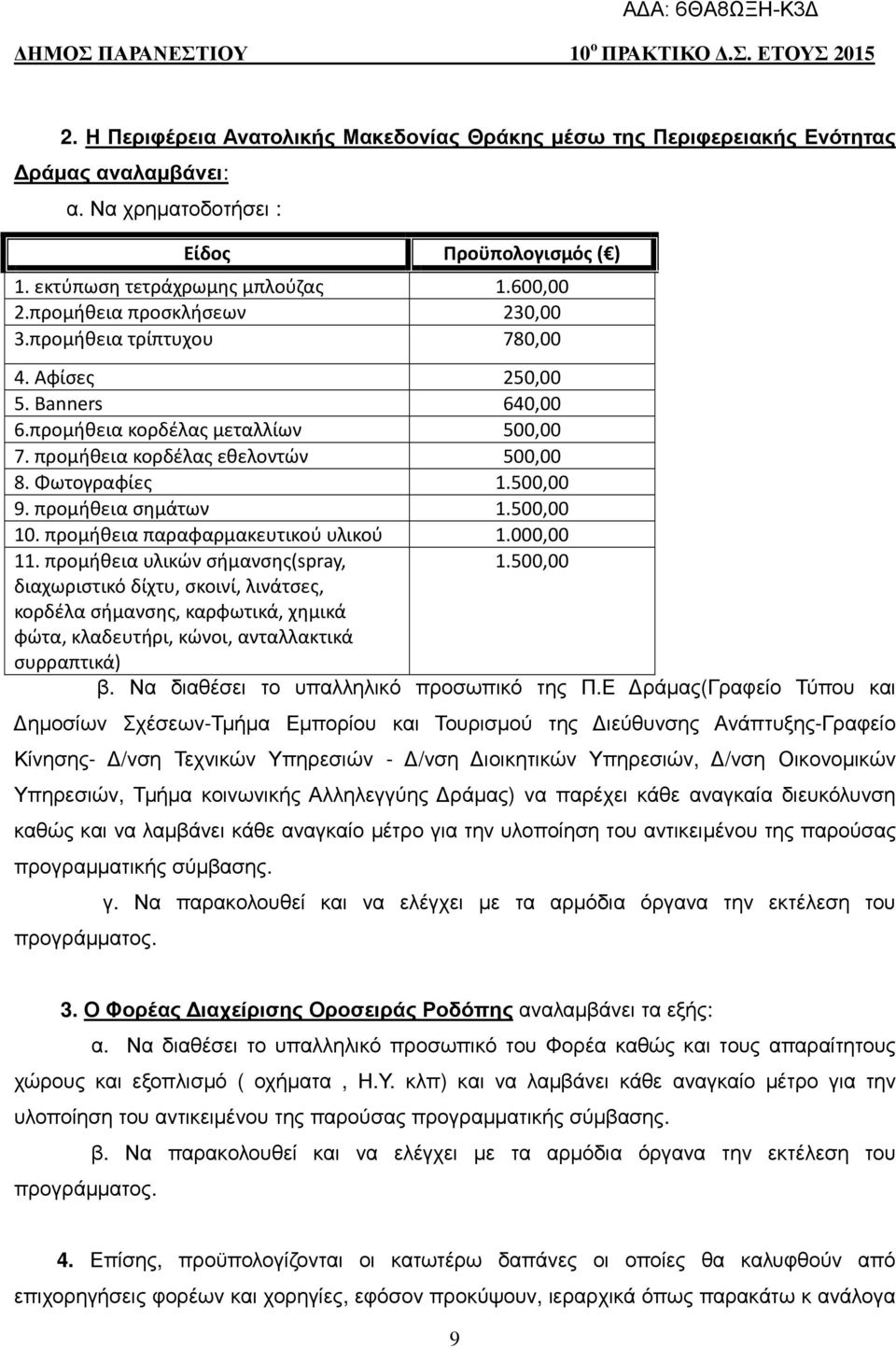 προμήθεια σημάτων 1.500,00 10. προμήθεια παραφαρμακευτικού υλικού 1.000,00 11. προμήθεια υλικών σήμανσης(spray, 1.