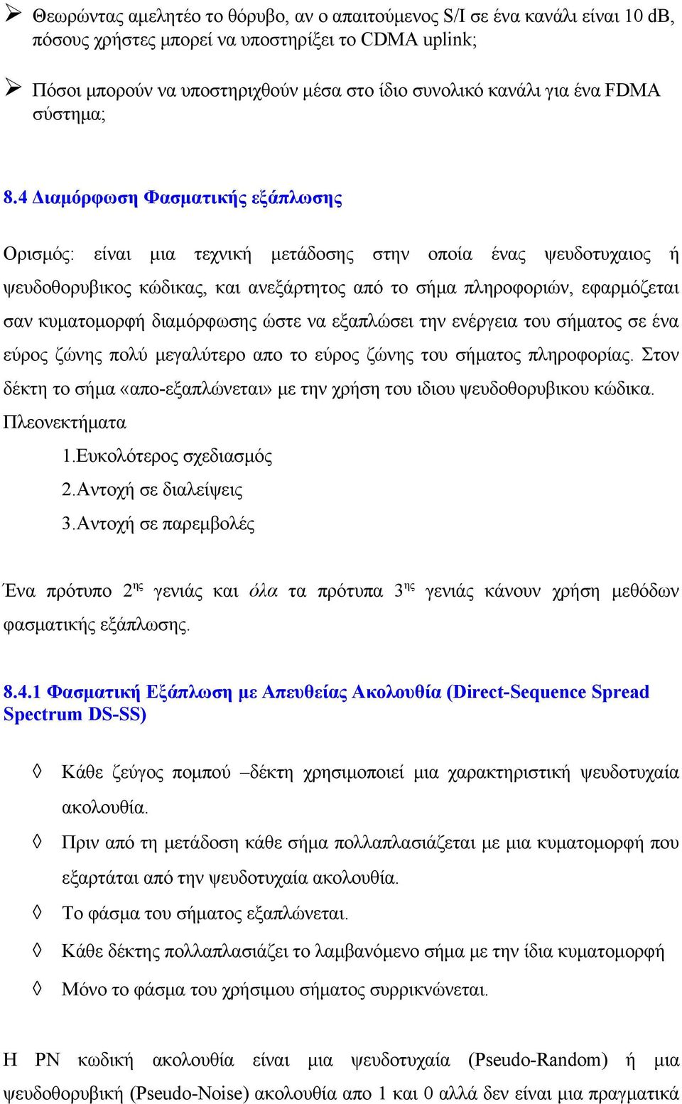 4 Διαμόρφωση Φασματικής εξάπλωσης Ορισμός: είναι μια τεχνική μετάδοσης στην οποία ένας ψευδοτυχαιος ή ψευδοθορυβικος κώδικας, και ανεξάρτητος από το σήμα πληροφοριών, εφαρμόζεται σαν κυματομορφή