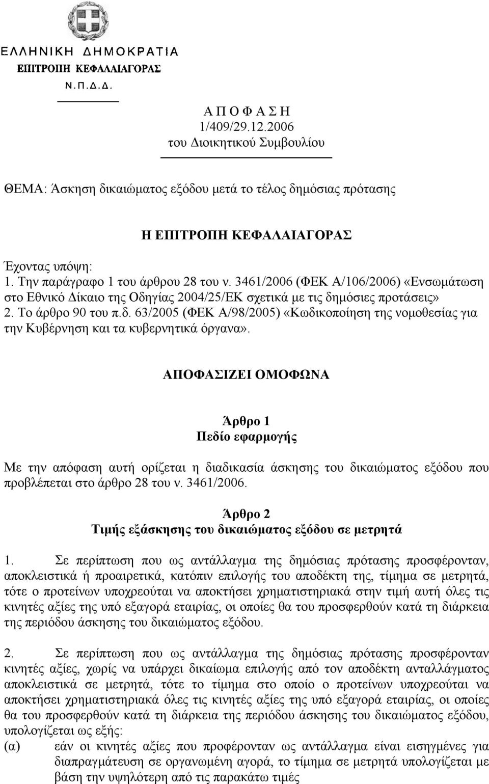 ΑΠΟΦΑΣΙΖΕΙ ΟΜΟΦΩΝΑ Άρθρο 1 Πεδίο εφαρμογής Με την απόφαση αυτή ορίζεται η διαδικασία άσκησης του δικαιώματος εξόδου που προβλέπεται στο άρθρο 28 του ν. 3461/2006.