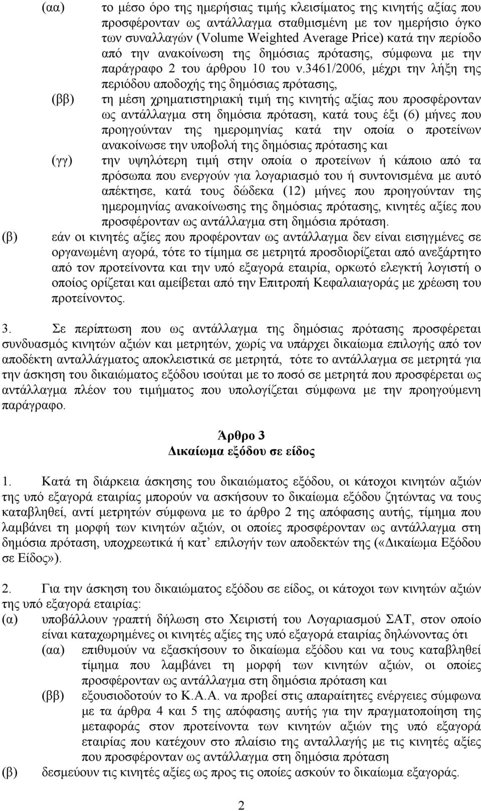 3461/2006, μέχρι την λήξη της περιόδου αποδοχής της δημόσιας πρότασης, (ββ) τη μέση χρηματιστηριακή τιμή της κινητής αξίας που προσφέρονταν ως αντάλλαγμα στη δημόσια πρόταση, κατά τους έξι (6) μήνες