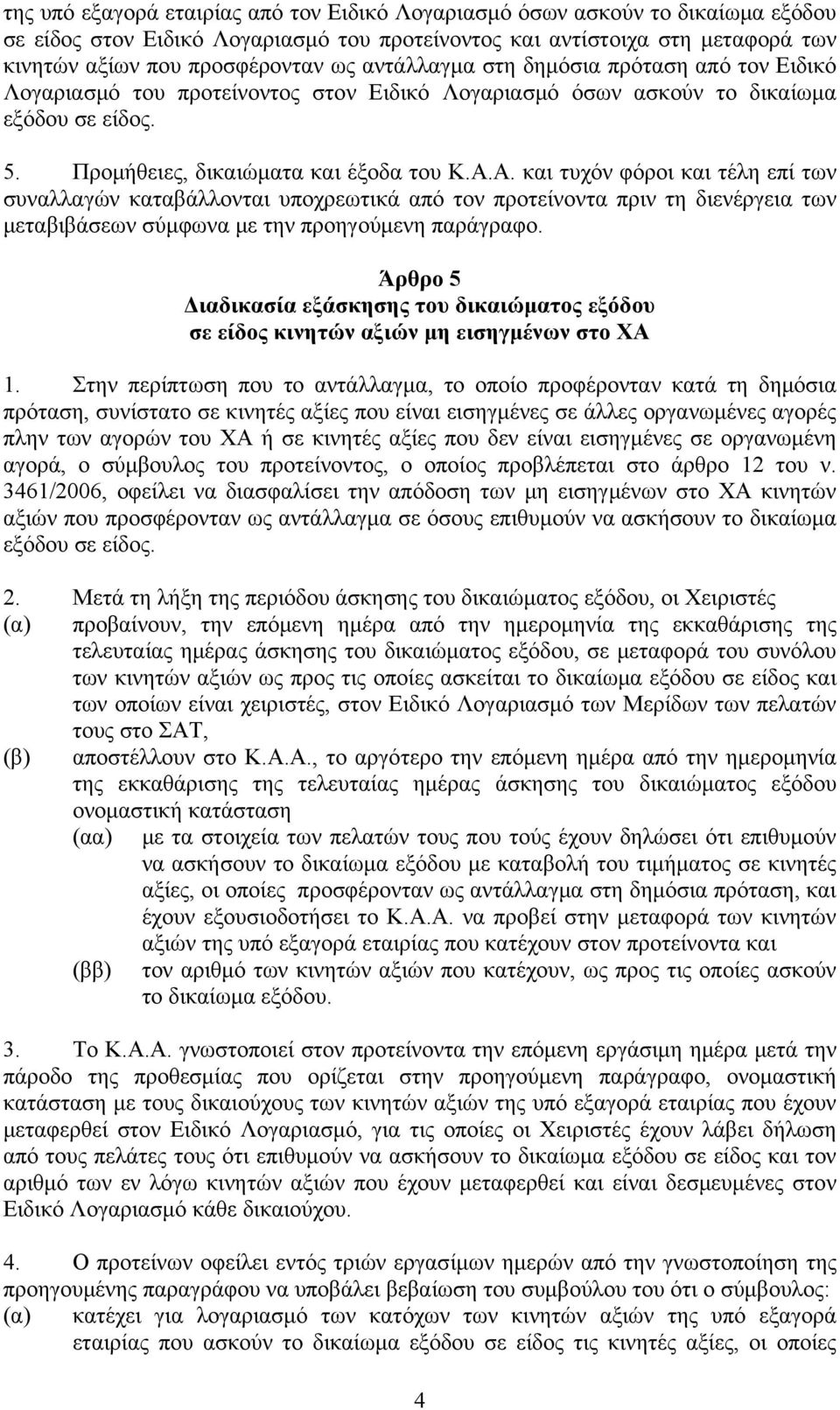 Α. και τυχόν φόροι και τέλη επί των συναλλαγών καταβάλλονται υποχρεωτικά από τον προτείνοντα πριν τη διενέργεια των μεταβιβάσεων σύμφωνα με την προηγούμενη παράγραφο.