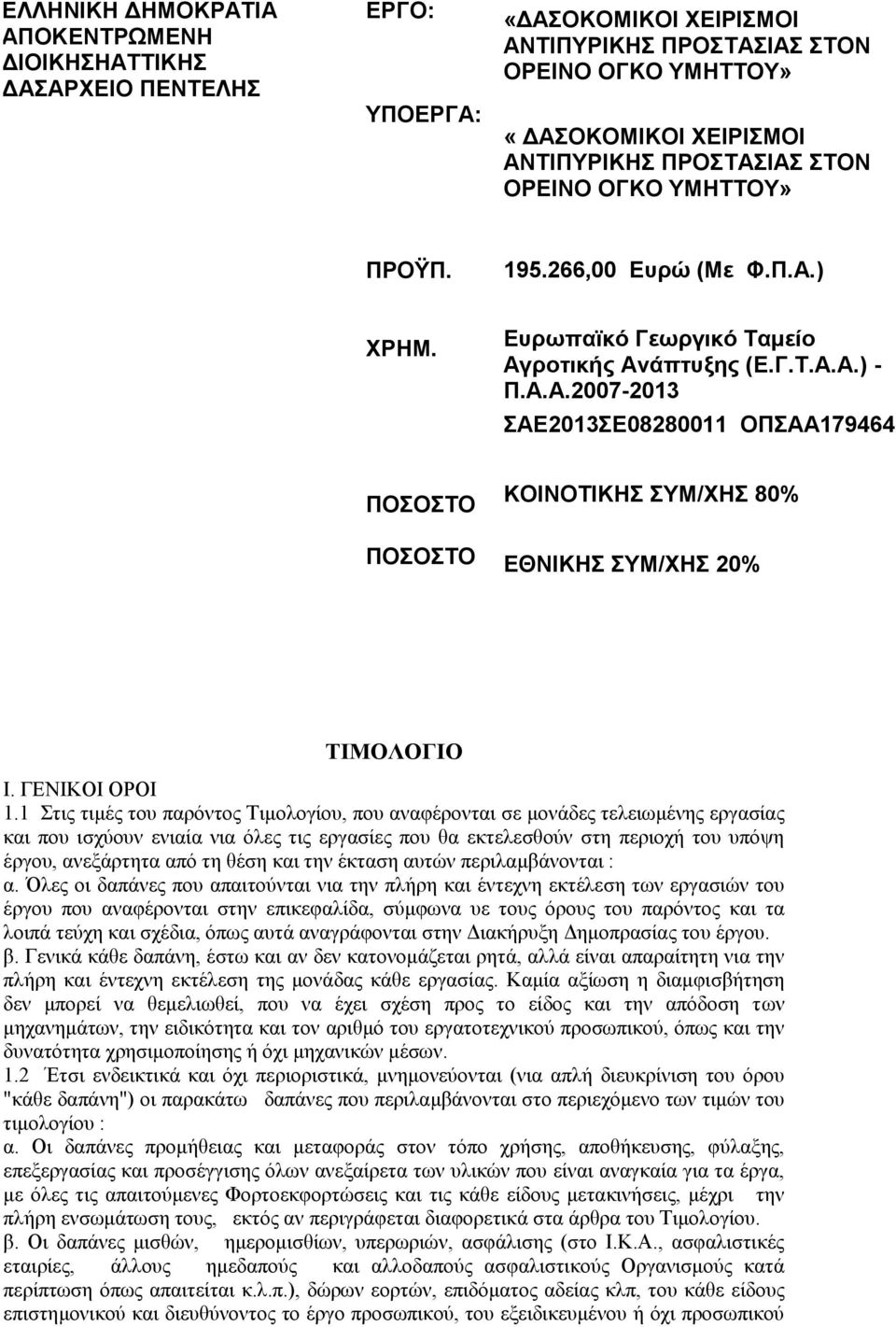 ΓΕΝΙΚΟΙ ΟΡΟΙ 1.