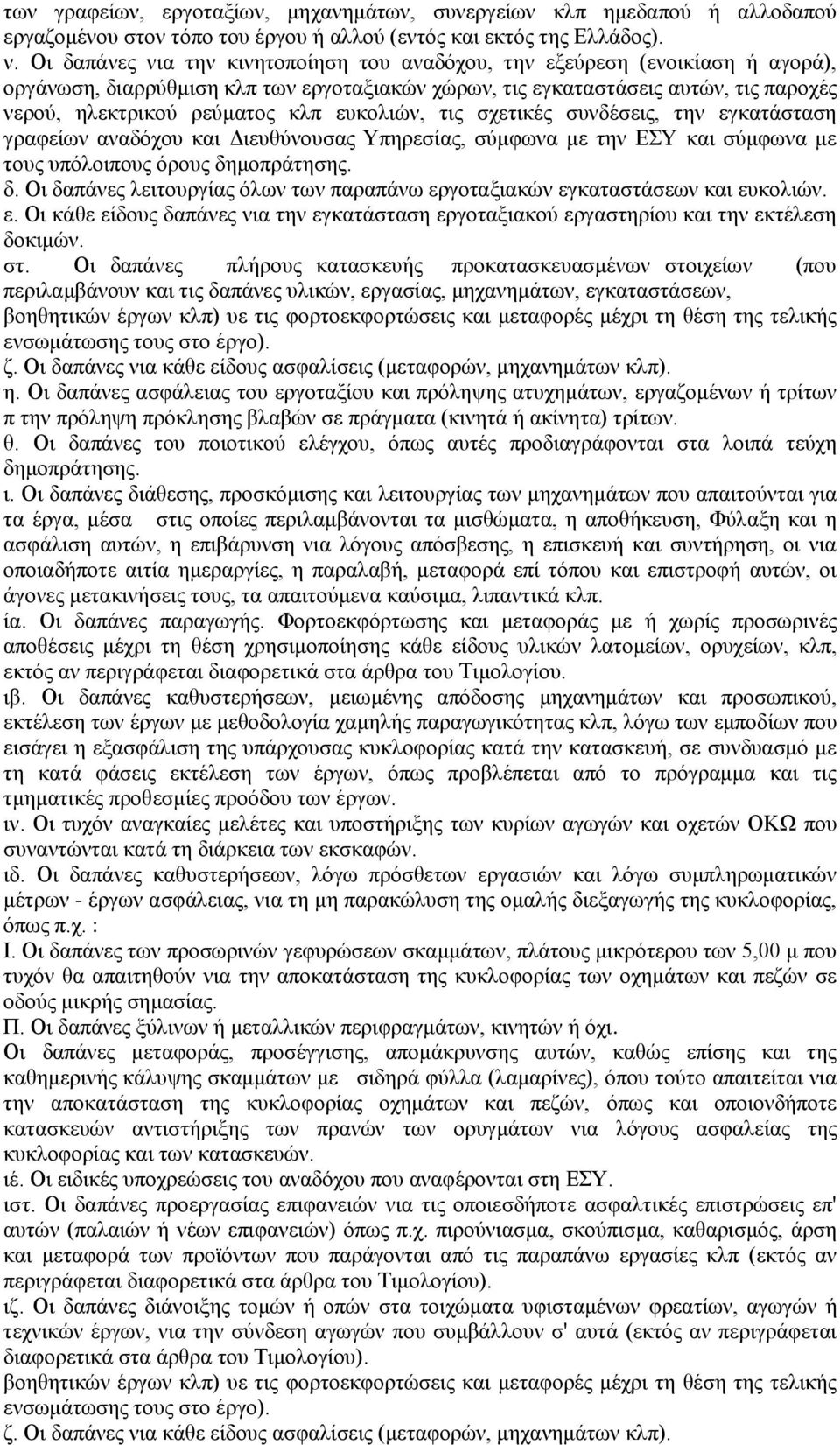 ευκολιών, τις σχετικές συνδέσεις, την εγκατάσταση γραφείων αναδόχου και Διευθύνουσας Υπηρεσίας, σύμφωνα με την ΕΣΥ και σύμφωνα με τους υπόλοιπους όρους δη