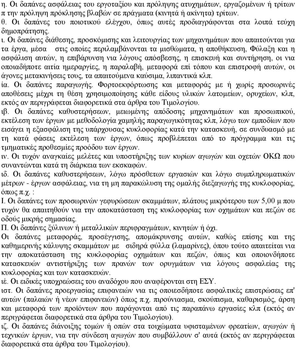 Οι δαπάνες διάθεσης, προσκόμισης και λειτουργίας των μηχανημάτων που απαιτούνται για τα έργα, μέσα στις οποίες περιλαμβάνονται τα μισθώματα, η αποθήκευση, Φύλαξη και η ασφάλιση αυτών, η επιβάρυνση