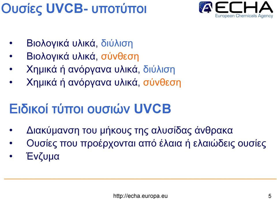 Ειδικοί τύποι ουσιών UVCB Διακύμανση του μήκους της αλυσίδας άνθρακα