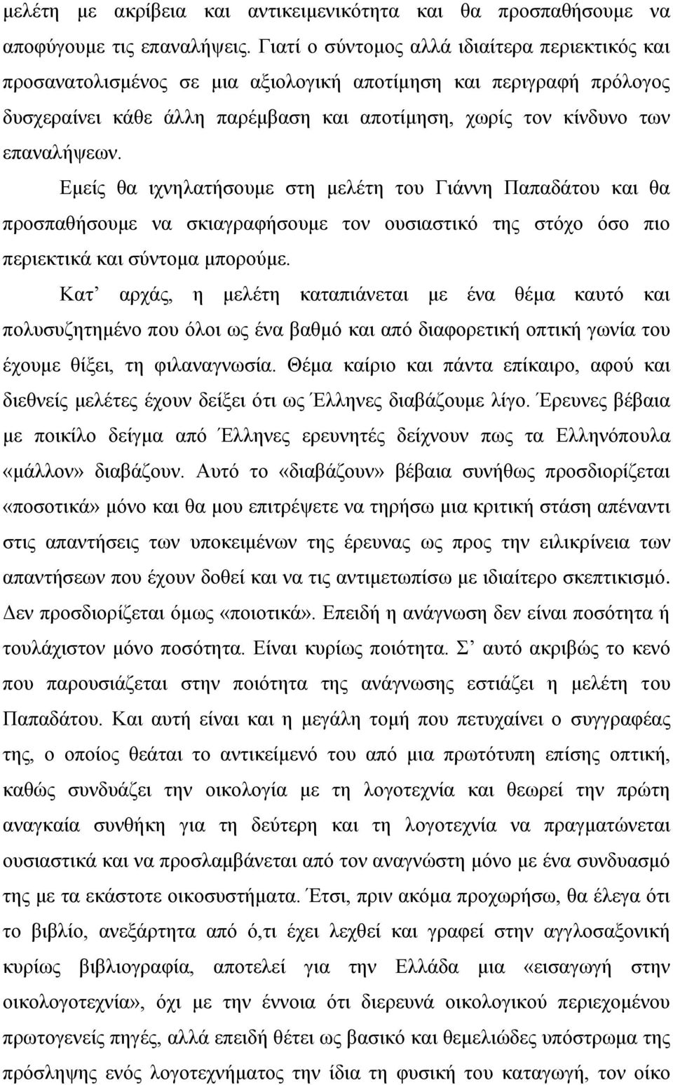 Εμείς θα ιχνηλατήσουμε στη μελέτη του Γιάννη Παπαδάτου και θα προσπαθήσουμε να σκιαγραφήσουμε τον ουσιαστικό της στόχο όσο πιο περιεκτικά και σύντομα μπορούμε.