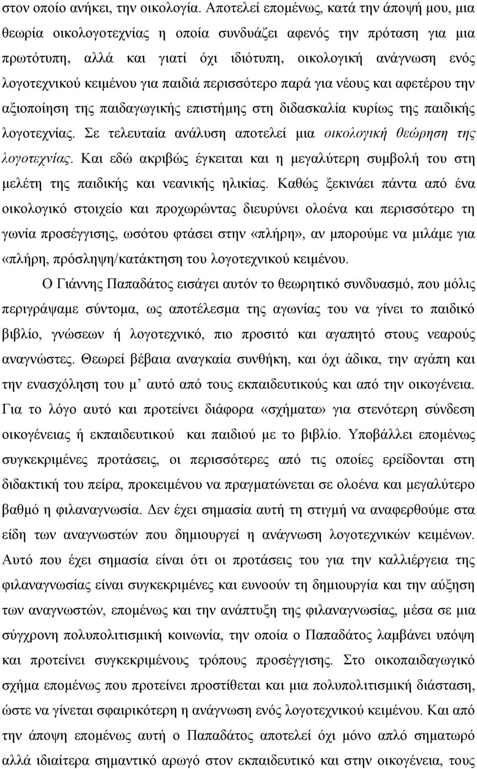 για παιδιά περισσότερο παρά για νέους και αφετέρου την αξιοποίηση της παιδαγωγικής επιστήμης στη διδασκαλία κυρίως της παιδικής λογοτεχνίας.