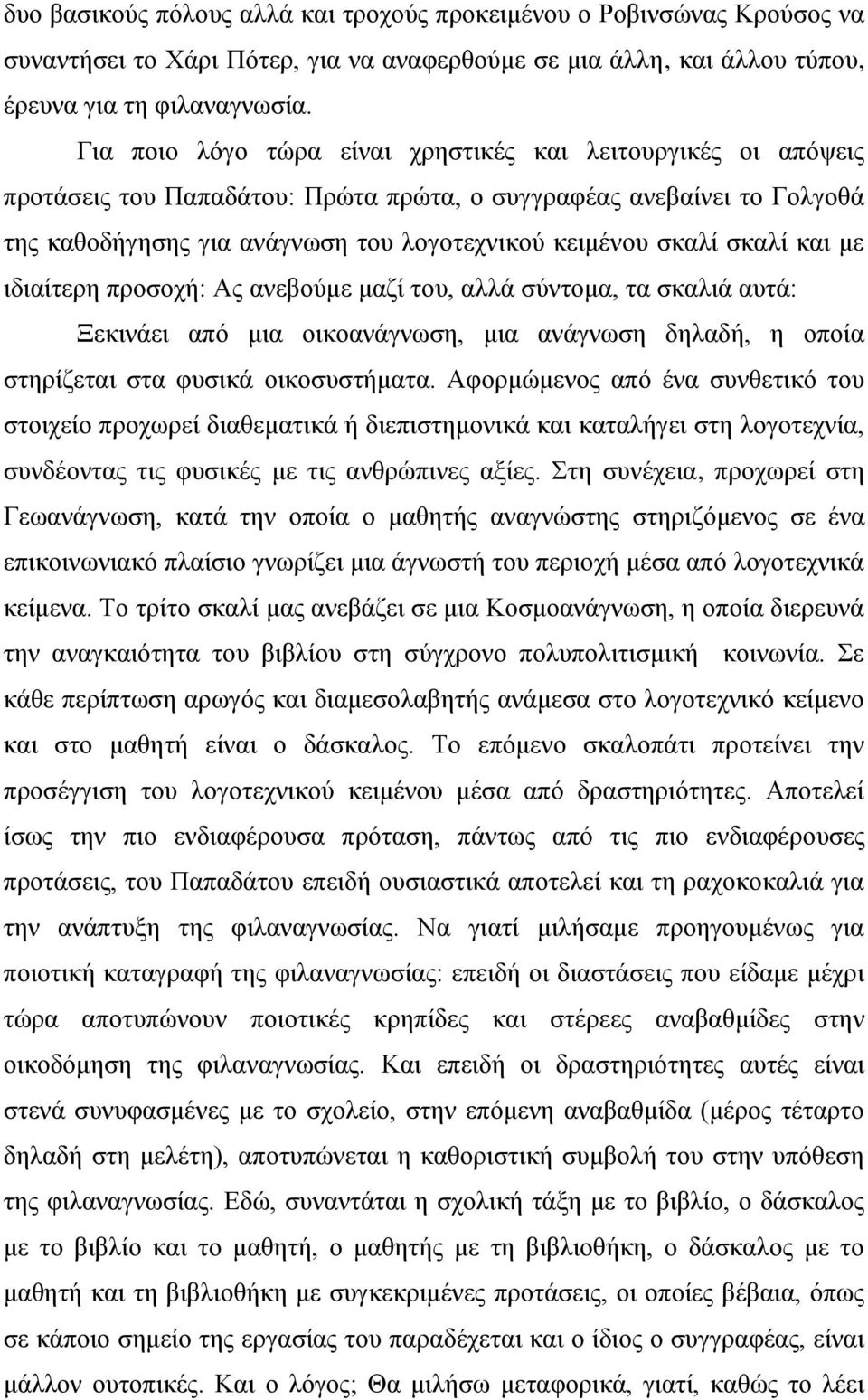 σκαλί και με ιδιαίτερη προσοχή: Ας ανεβούμε μαζί του, αλλά σύντομα, τα σκαλιά αυτά: Ξεκινάει από μια οικοανάγνωση, μια ανάγνωση δηλαδή, η οποία στηρίζεται στα φυσικά οικοσυστήματα.