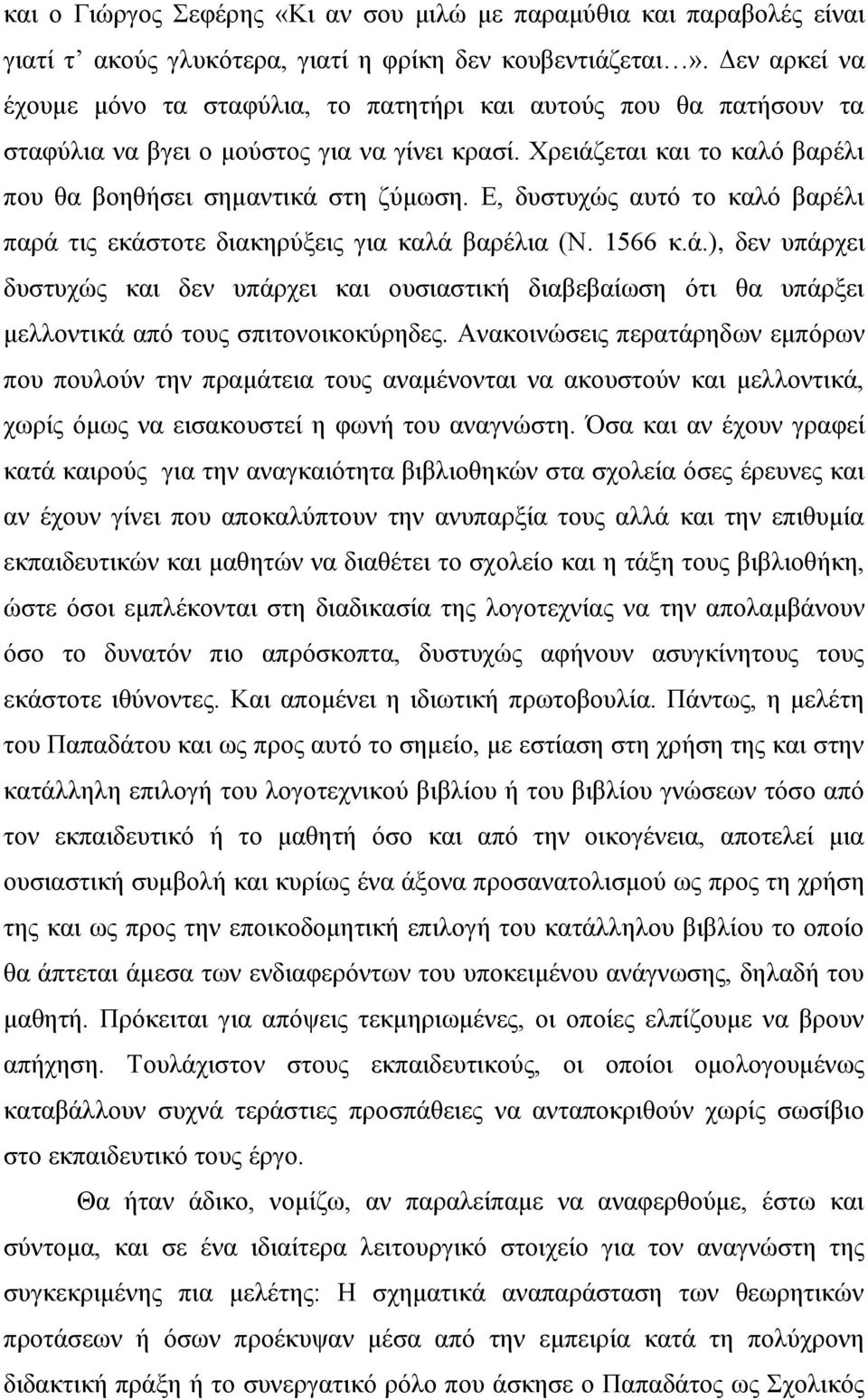 Ε, δυστυχώς αυτό το καλό βαρέλι παρά τις εκάστοτε διακηρύξεις για καλά βαρέλια (Ν. 1566 κ.ά.), δεν υπάρχει δυστυχώς και δεν υπάρχει και ουσιαστική διαβεβαίωση ότι θα υπάρξει μελλοντικά από τους σπιτονοικοκύρηδες.
