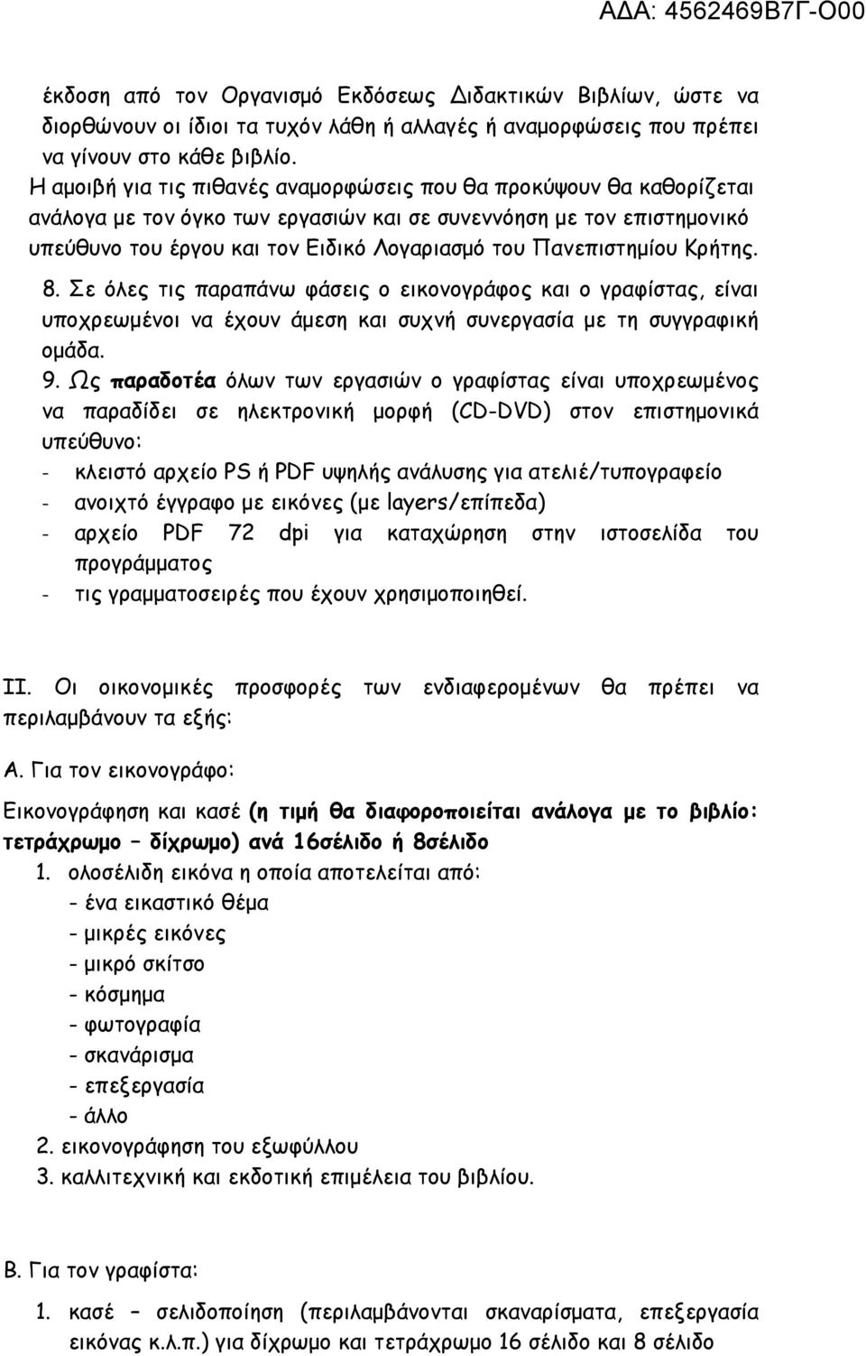 Πανεπιστηµίου Κρήτης. 8. Σε όλες τις παραπάνω φάσεις ο εικονογράφος και ο γραφίστας, είναι υποχρεωµένοι να έχουν άµεση και συχνή συνεργασία µε τη συγγραφική οµάδα. 9.