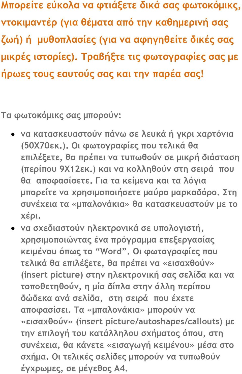 Οι φωτογραφίες που τελικά θα επιλέξετε, θα πρέπει να τυπωθούν σε μικρή διάσταση (περίπου 9Χ12εκ.) και να κολληθούν στη σειρά που θα αποφασίσετε.