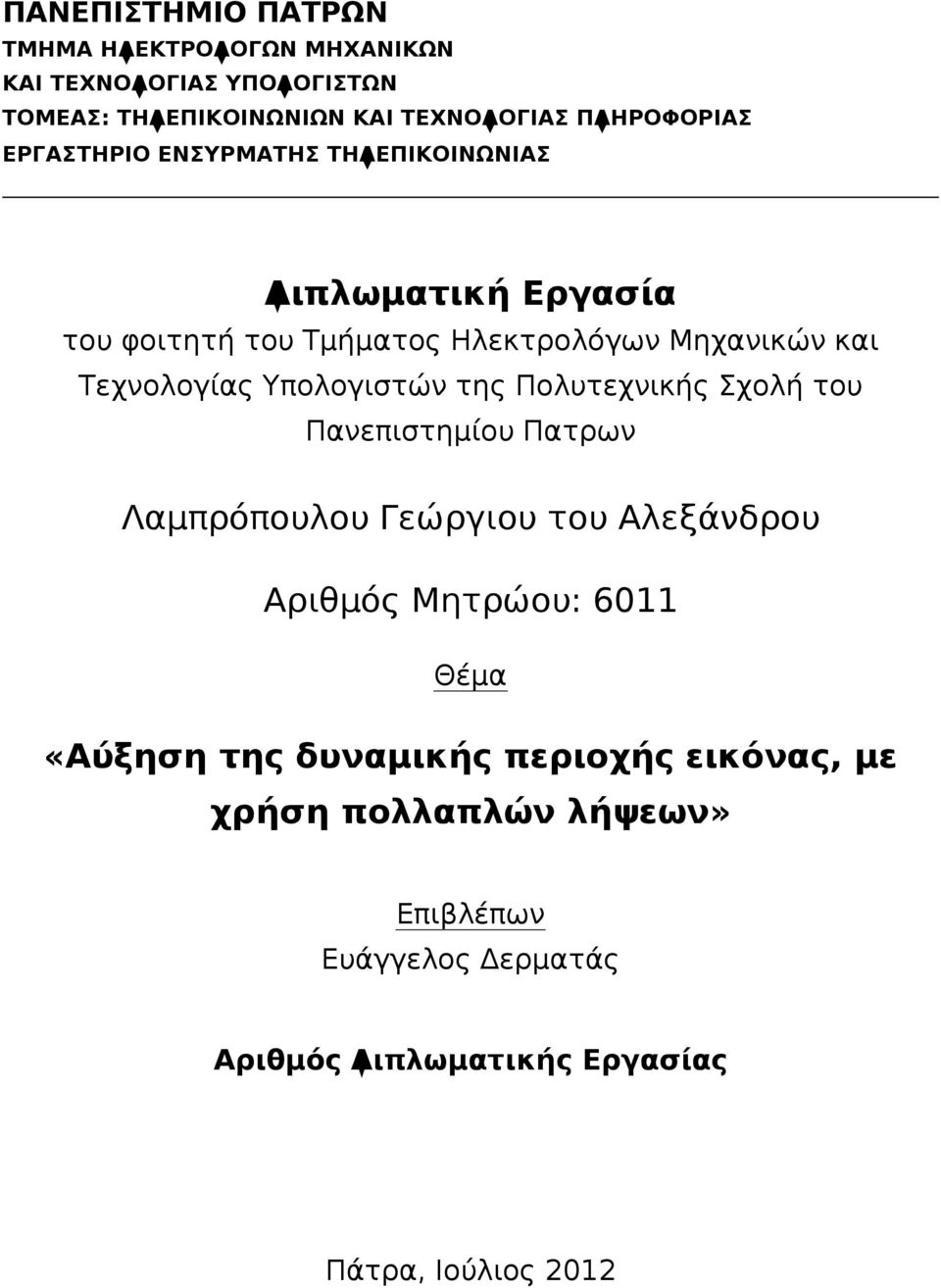 Υπολογιστών της Πολυτεχνικής Σχολή του Πανεπιστημίου Πατρων Λαμπρόπουλου Γεώργιου του Αλεξάνδρου Αριθμός Μητρώου: 6011 Θέμα