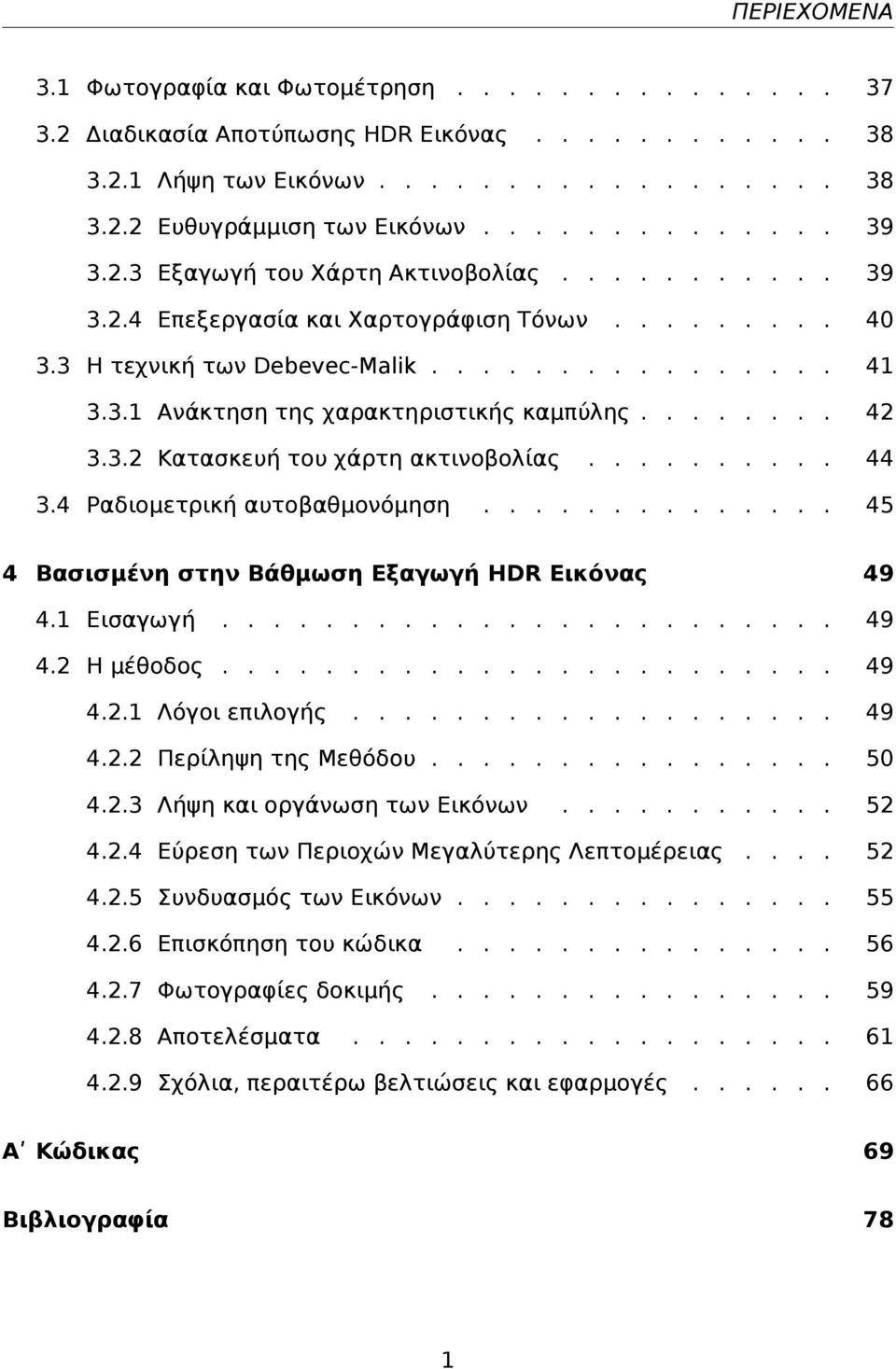 ....... 42 3.3.2 Κατασκευή του χάρτη ακτινοβολίας.......... 44 3.4 Ραδιομετρική αυτοβαθμονόμηση.............. 45 4 Βασισμένη στην Βάθμωση Εξαγωγή HDR Εικόνας 49 4.1 Εισαγωγή........................ 49 4.2 Η μέθοδος.
