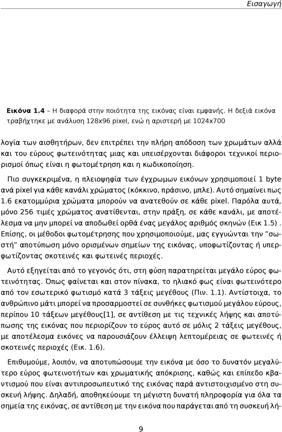 υπεισέρχονται διάφοροι τεχνικοί περιορισμοί όπως είναι η φωτομέτρηση και η κωδικοποίηση.