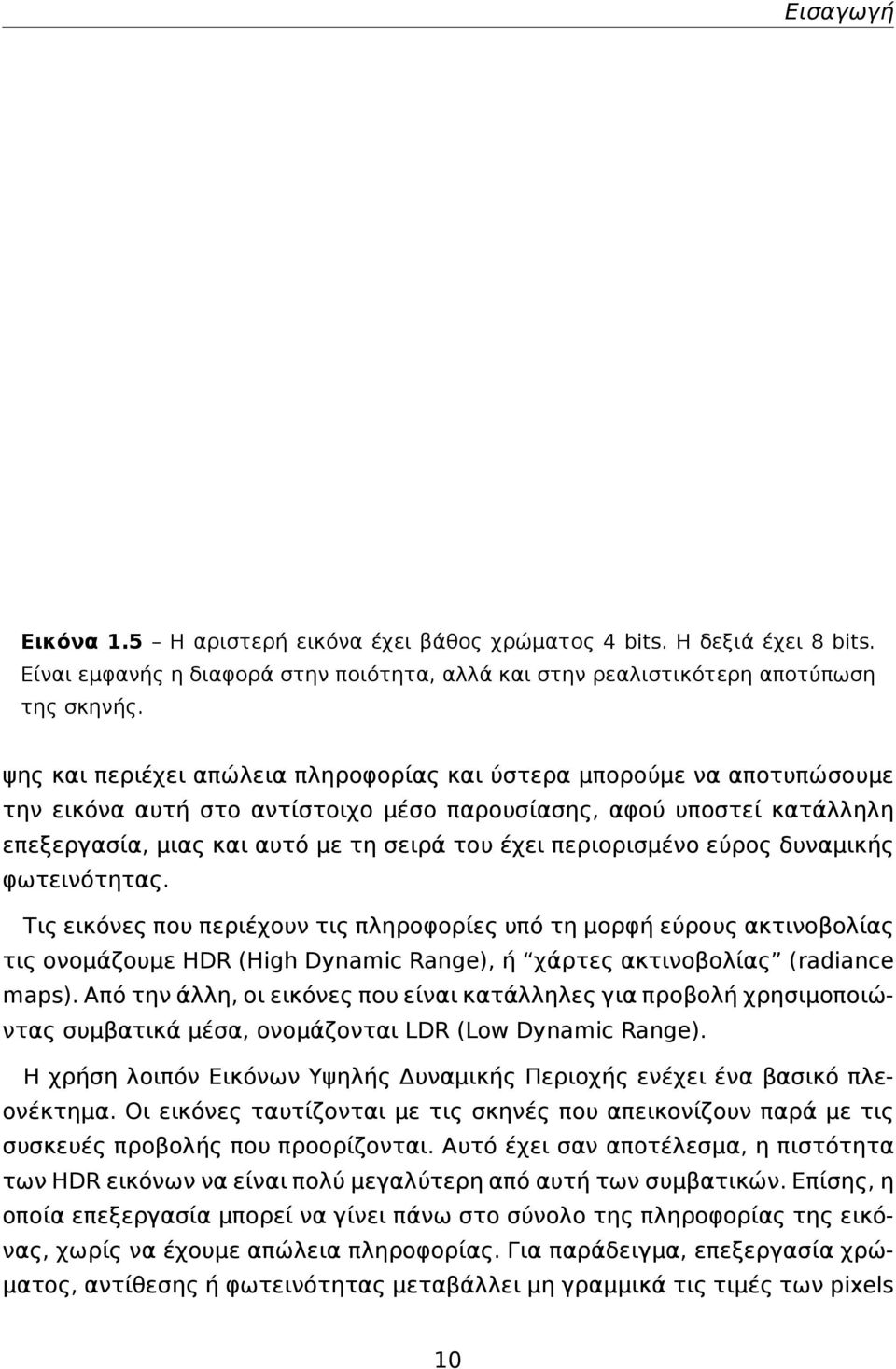 περιορισμένο εύρος δυναμικής φωτεινότητας. Τις εικόνες που περιέχουν τις πληροφορίες υπό τη μορφή εύρους ακτινοβολίας τις ονομάζουμε HDR (High Dynamic Range), ή χάρτες ακτινοβολίας (radiance maps).