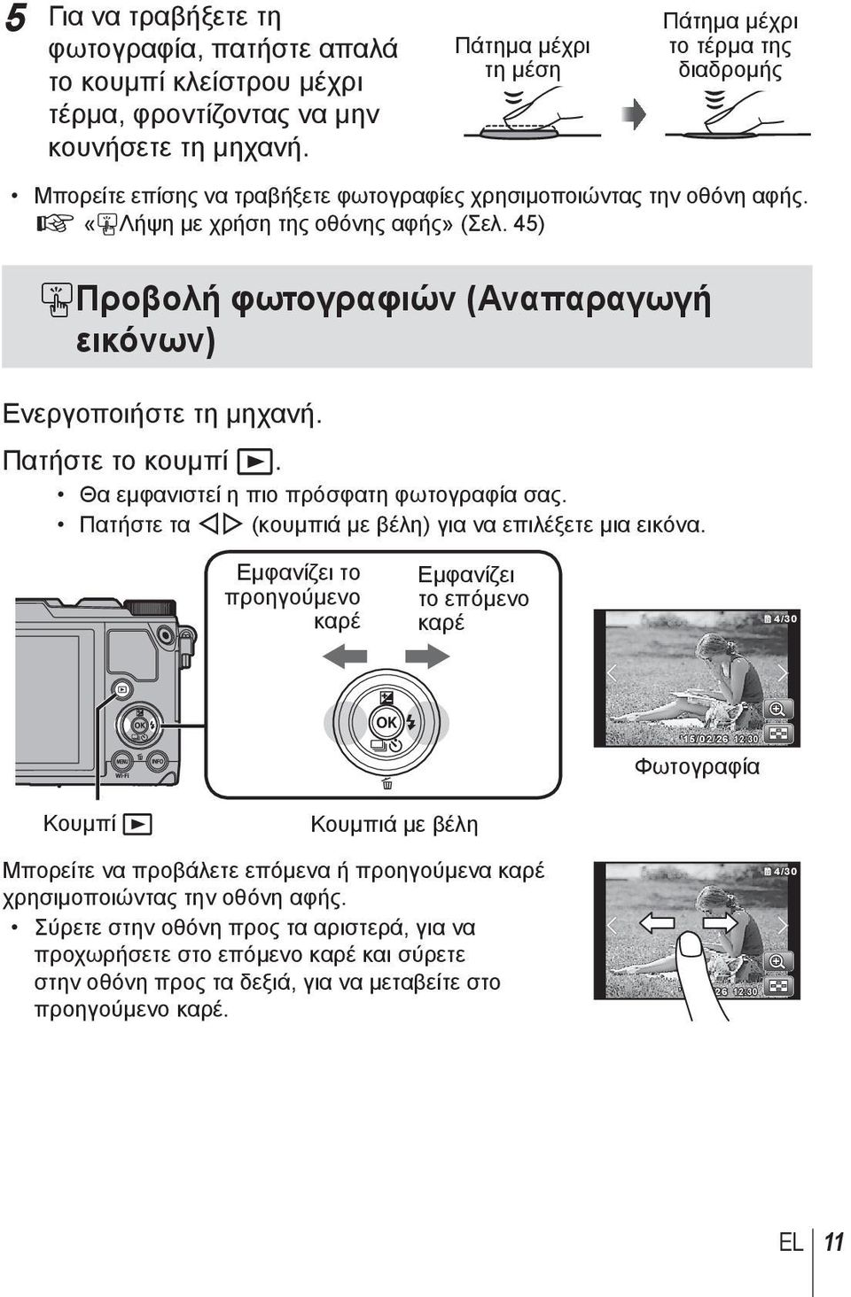 45) Προβολή φωτογραφιών (Αναπαραγωγή εικόνων) Ενεργοποιήστε τη μηχανή. Πατήστε το κουμπί q. Θα εμφανιστεί η πιο πρόσφατη φωτογραφία σας. Πατήστε τα HI (κουμπιά με βέλη) για να επιλέξετε μια εικόνα.