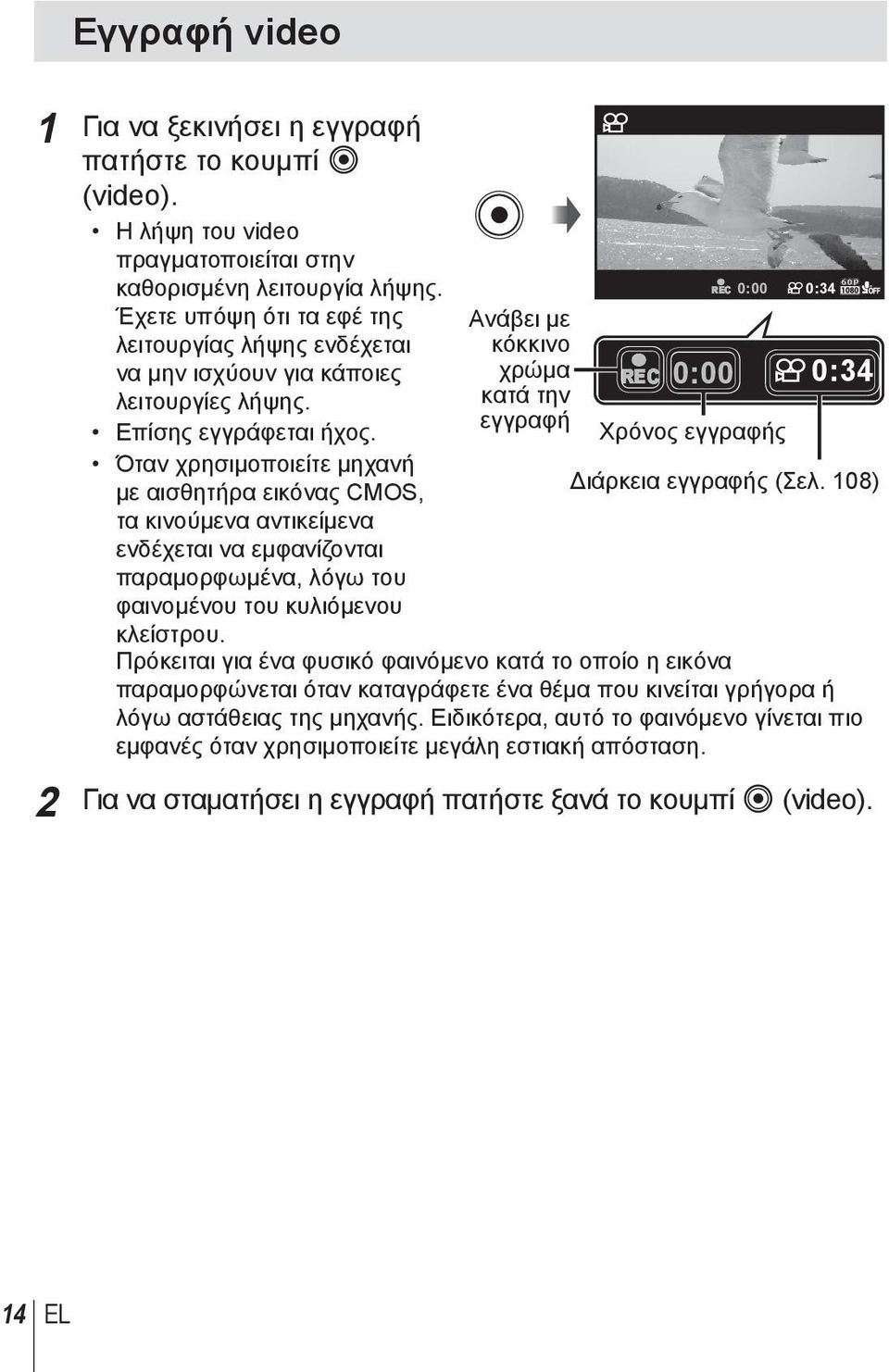 Όταν χρησιμοποιείτε μηχανή με αισθητήρα εικόνας CMOS, τα κινούμενα αντικείμενα ενδέχεται να εμφανίζονται παραμορφωμένα, λόγω του φαινομένου του κυλιόμενου κλείστρου.