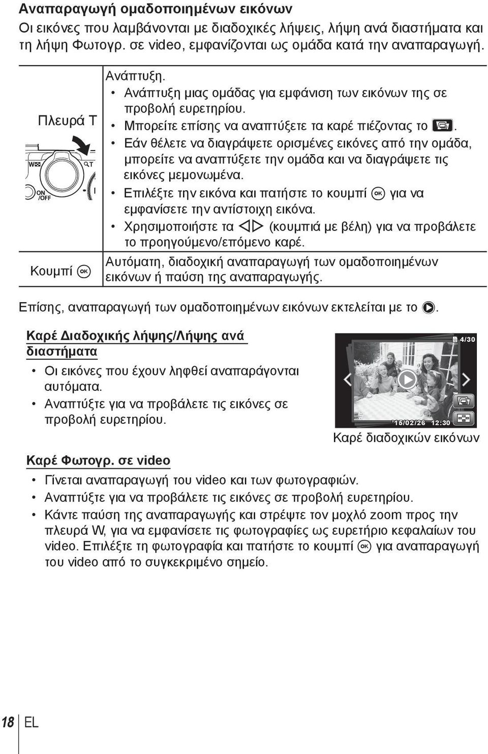 Εάν θέλετε να διαγράψετε ορισμένες εικόνες από την ομάδα, μπορείτε να αναπτύξετε την ομάδα και να διαγράψετε τις εικόνες μεμονωμένα.