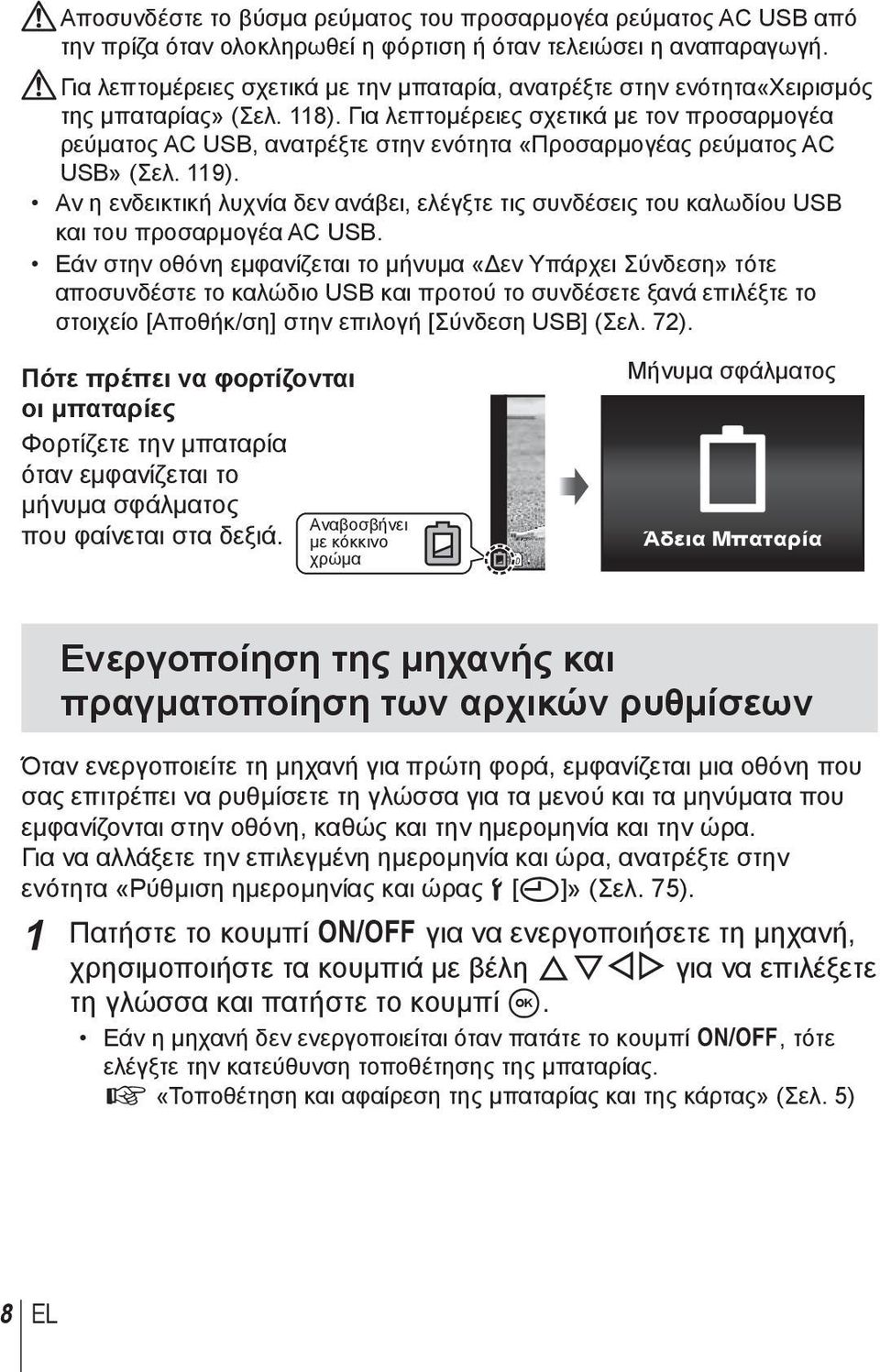 Για λεπτομέρειες σχετικά με τον προσαρμογέα ρεύματος AC USB, ανατρέξτε στην ενότητα «Προσαρμογέας ρεύματος AC USB» (Σελ. 119).