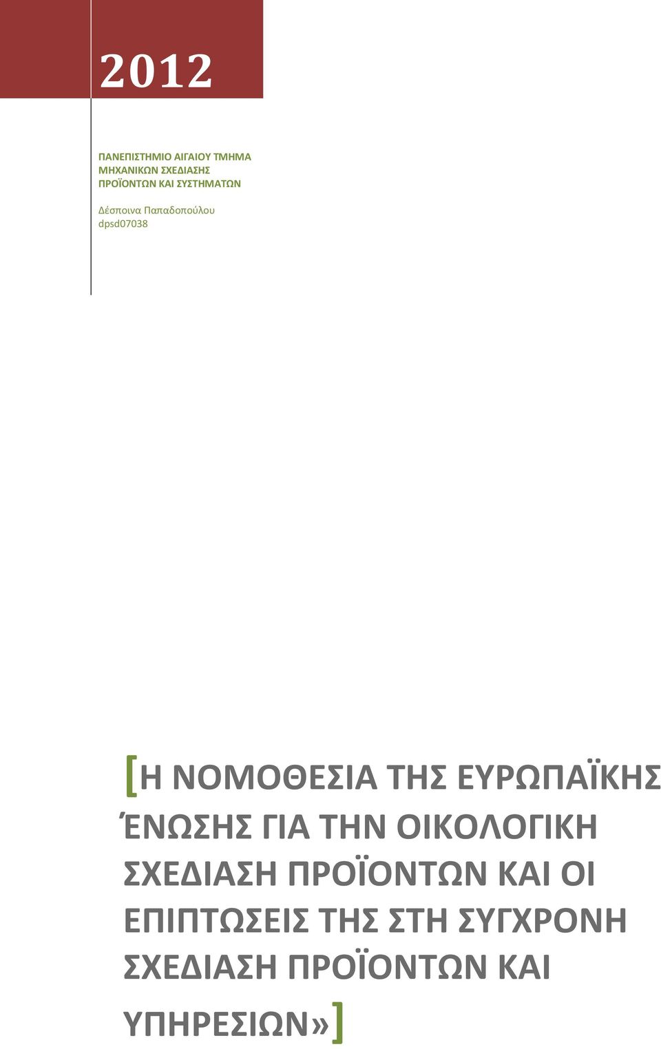 ΤΗΣ ΕΥΡΩΠΑΪΚΗΣ ΈΝΩΣΗΣ ΓΙΑ ΤΗΝ ΟΙΚΟΛΟΓΙΚΗ ΣΧΕΔΙΑΣΗ ΠΡΟΪΟΝΤΩΝ