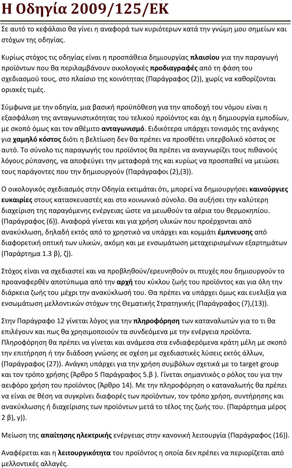 (Παράγραφος (2)), χωρίς να καθορίζονται οριακές τιμές.