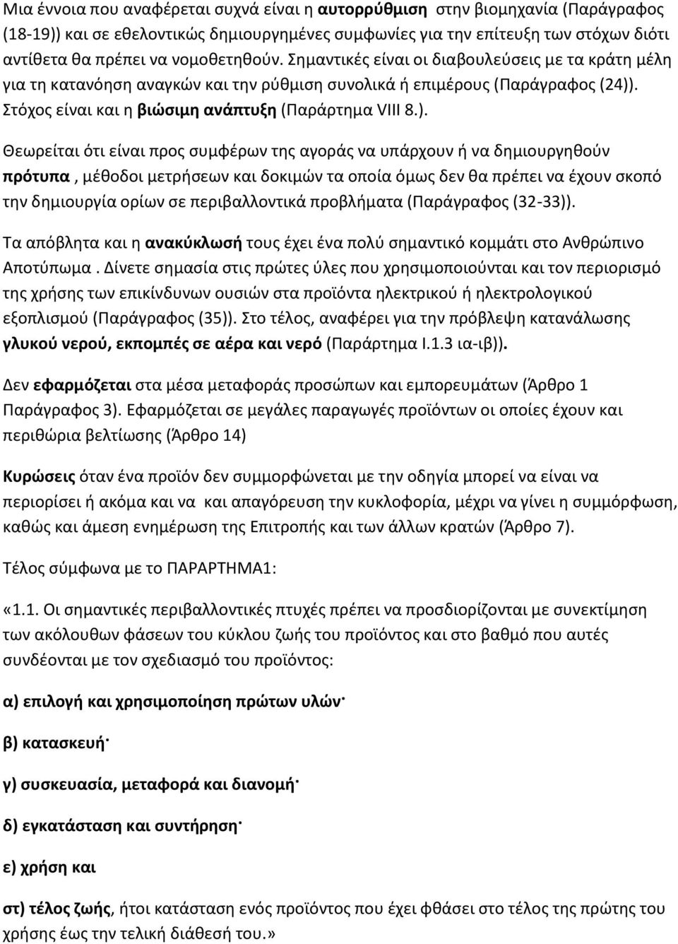 ). Θεωρείται ότι είναι προς συμφέρων της αγοράς να υπάρχουν ή να δημιουργηθούν πρότυπα, μέθοδοι μετρήσεων και δοκιμών τα οποία όμως δεν θα πρέπει να έχουν σκοπό την δημιουργία ορίων σε περιβαλλοντικά